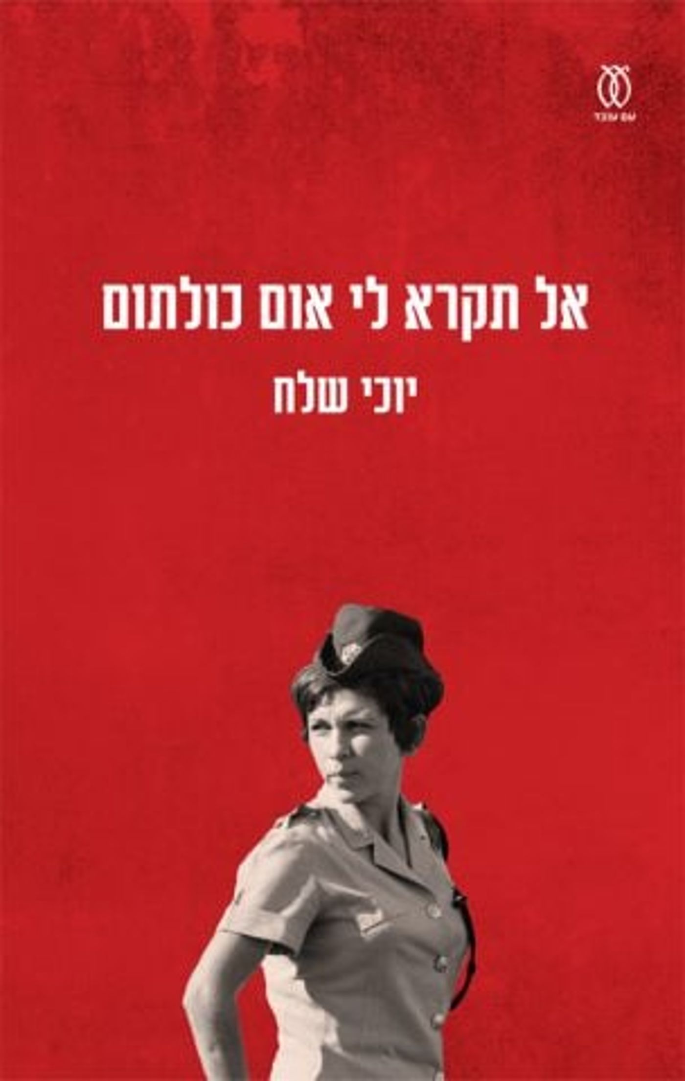 (באדיבות: הוצאת עם עובד)