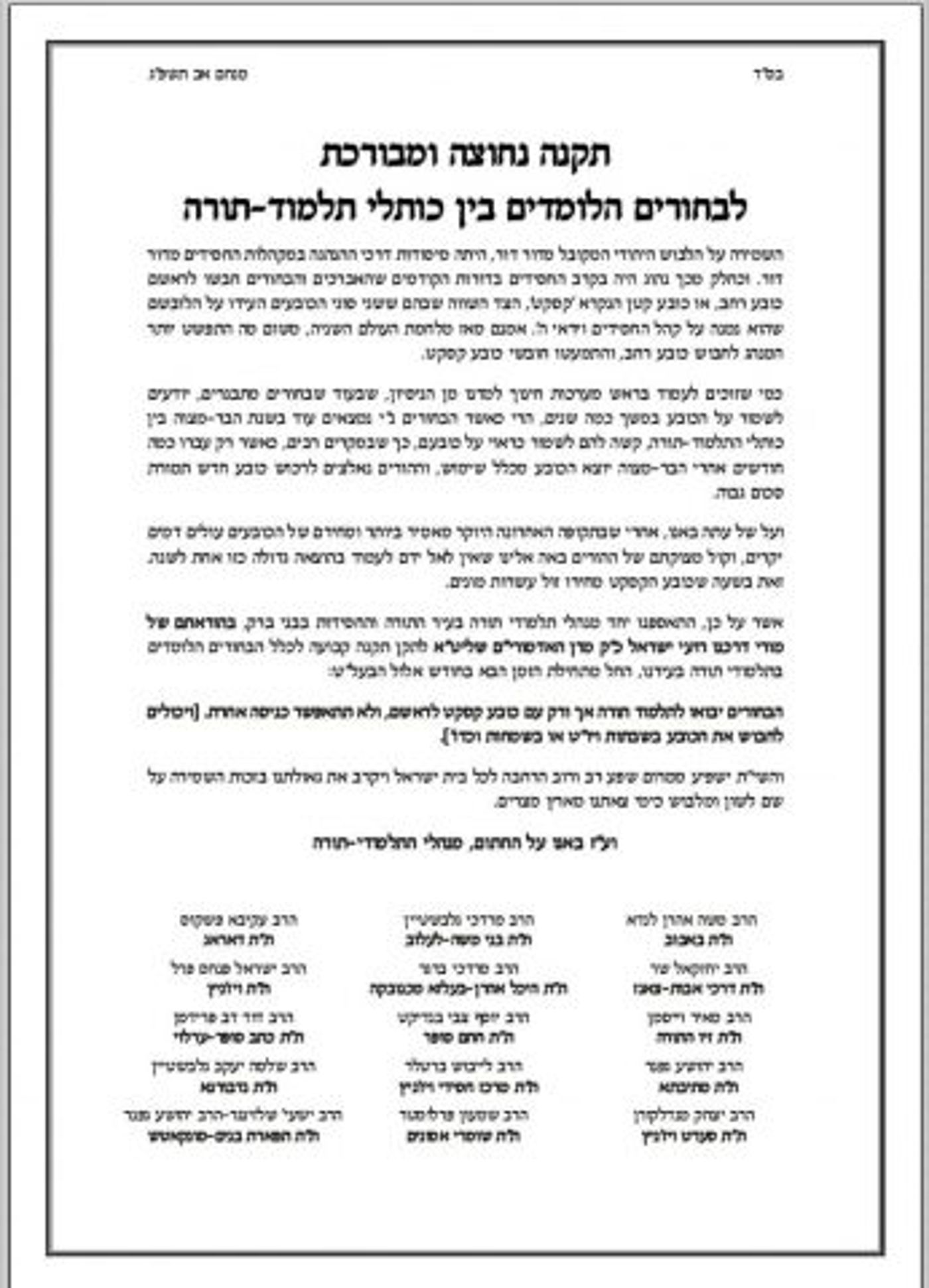 המכתב שפרסמו מנהלי הת"ת