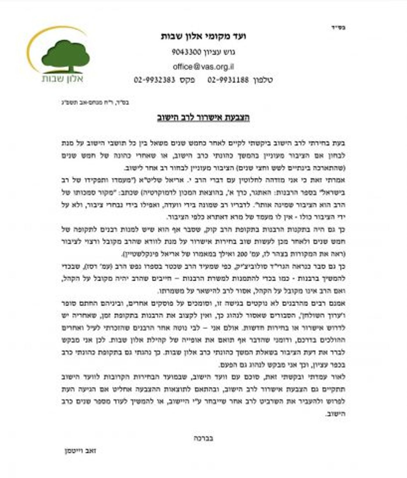 רב היישוב הסרוג במכתב חריג לתושבים