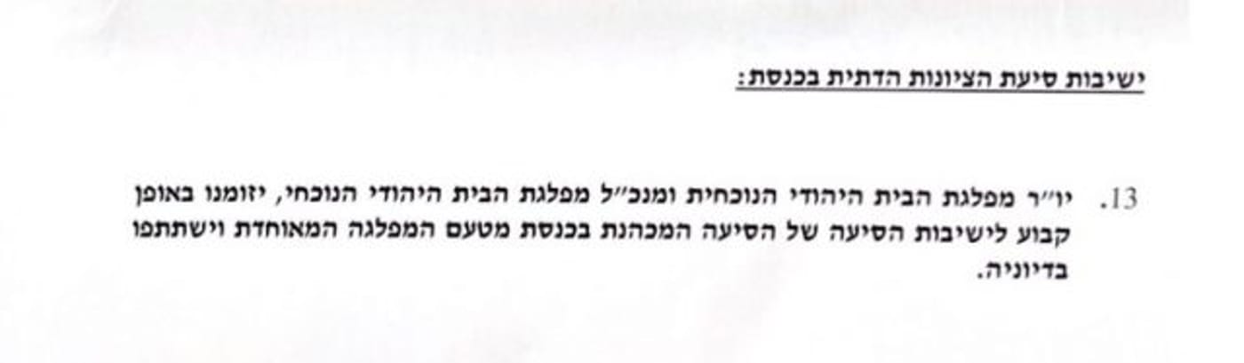 מרכז הבית היהודי אישר את ההסכם לפירוק המפלגה