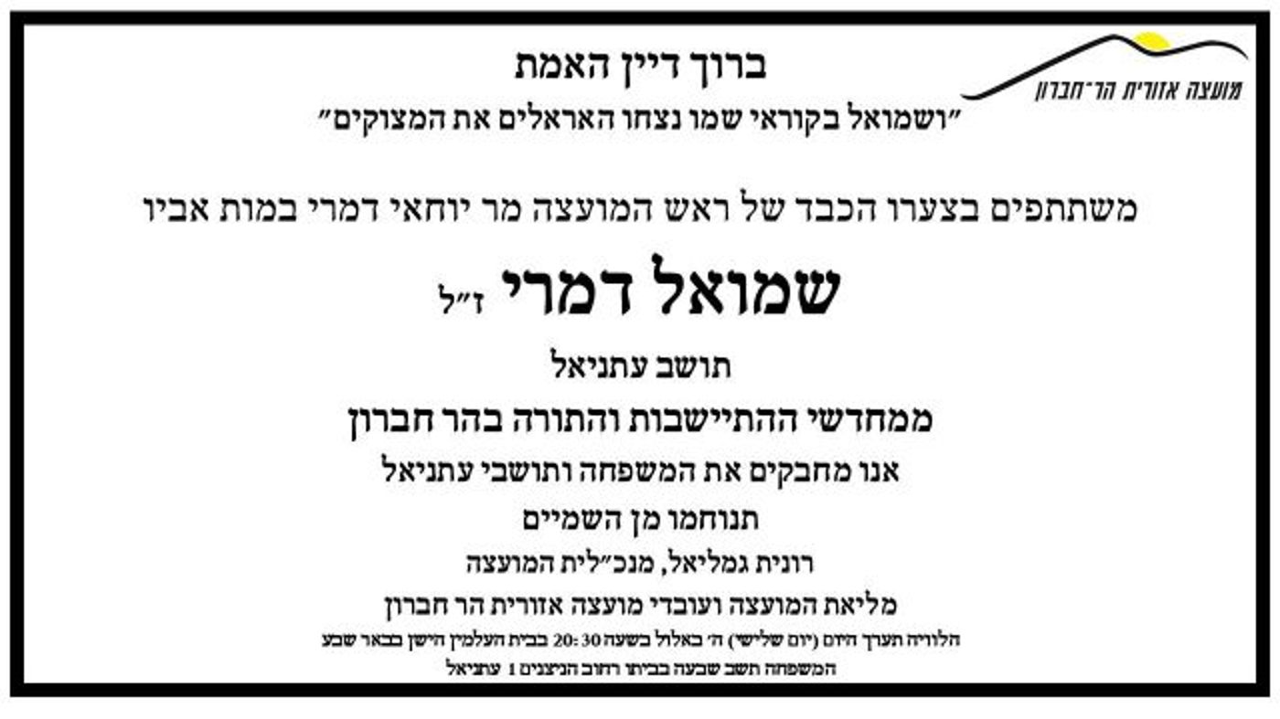 ברוך דיין האמת. נפטר אביו של ראש מועצת הר חברון