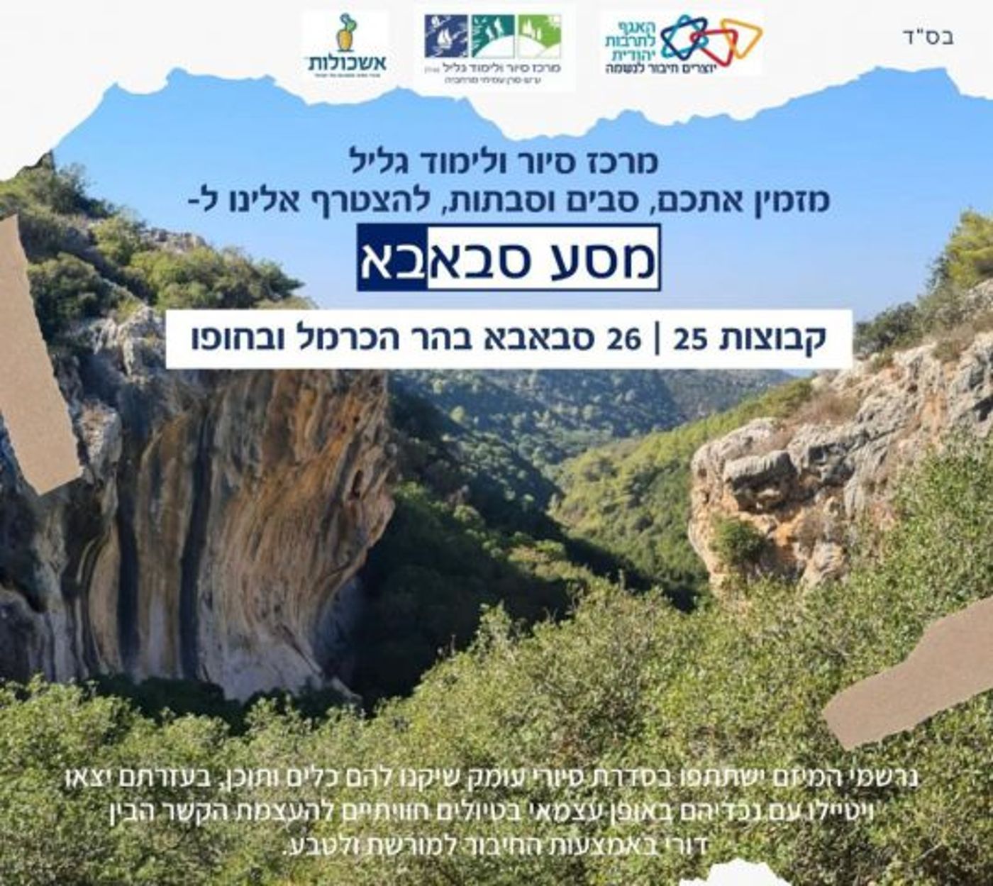 (פלייר למסעות סבבא)