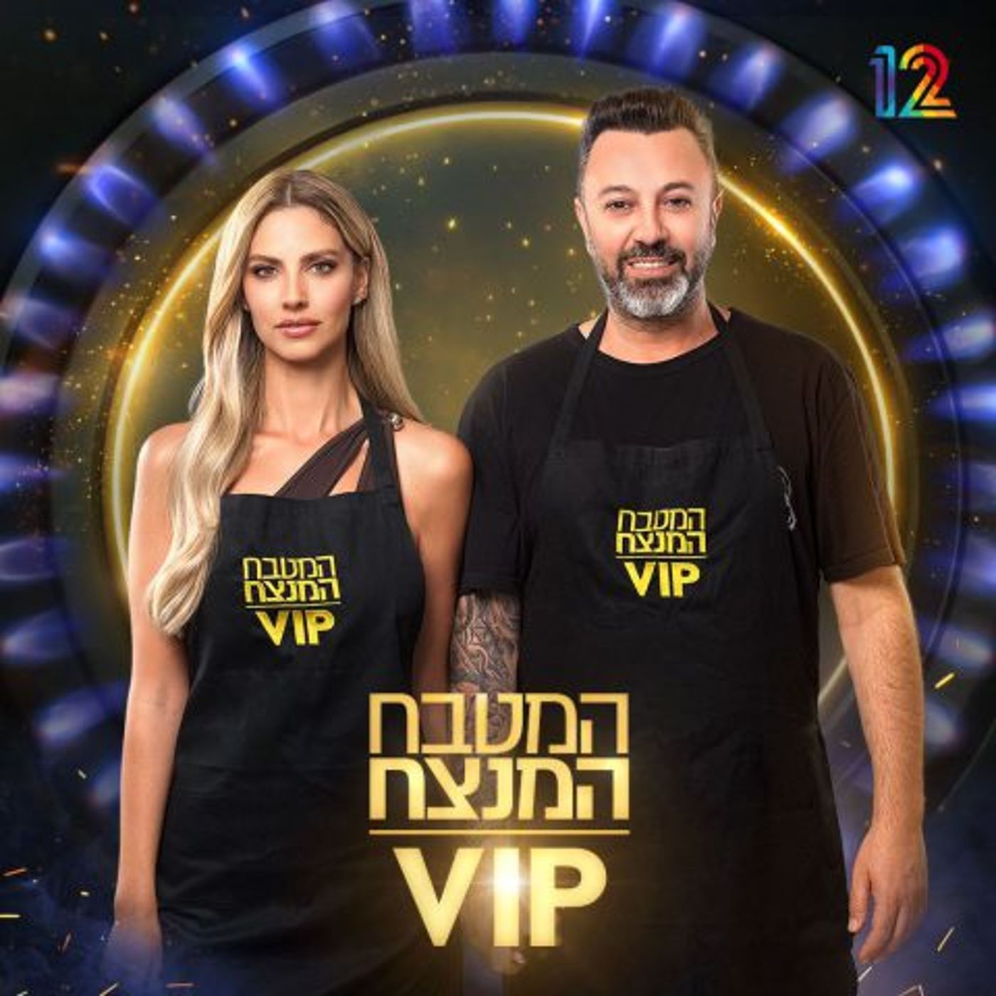 ליאור וספיר נרקיס (באדיבות קשת 12)