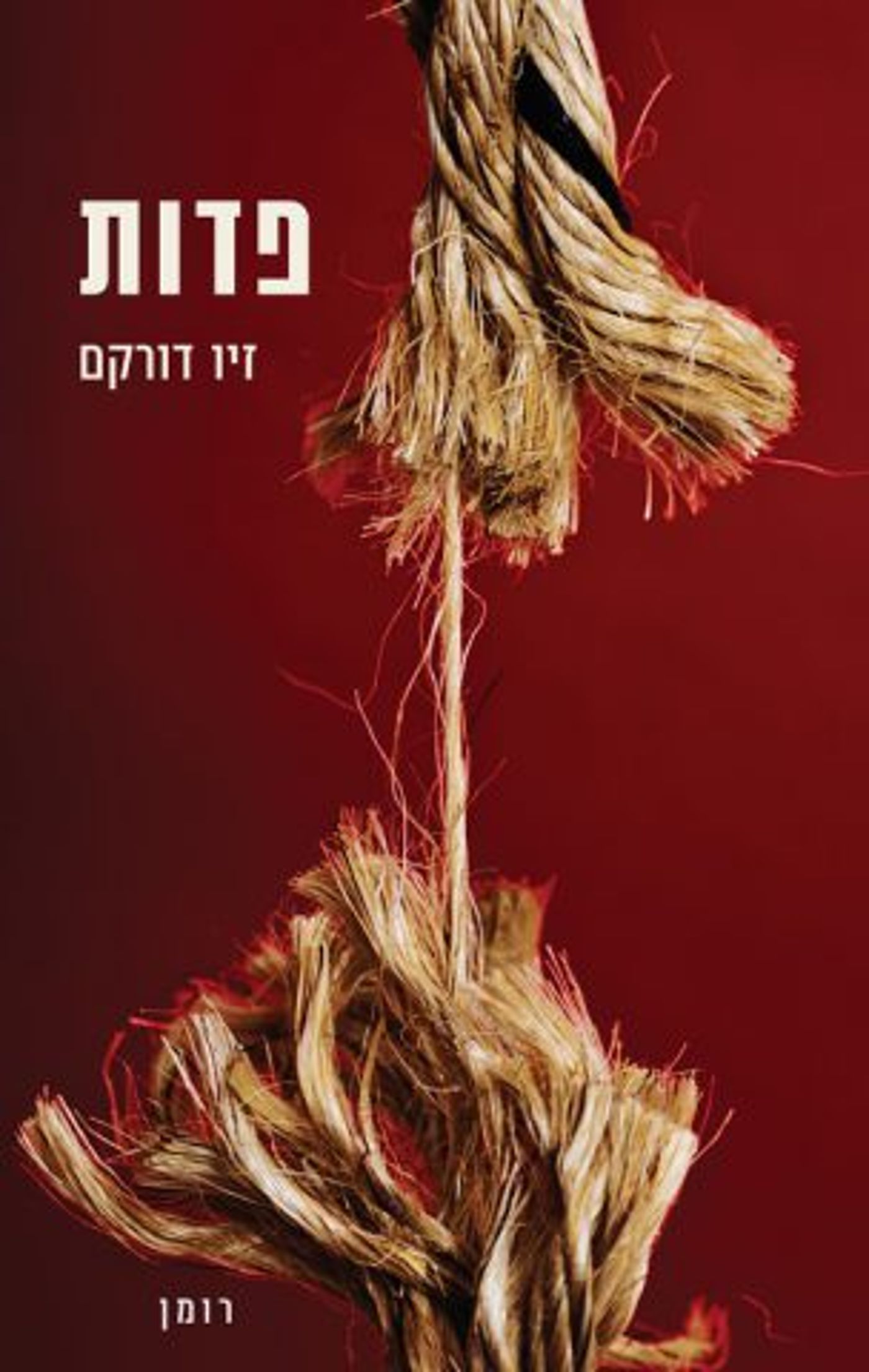 (באדיבות: כנרת זמורה דביר)