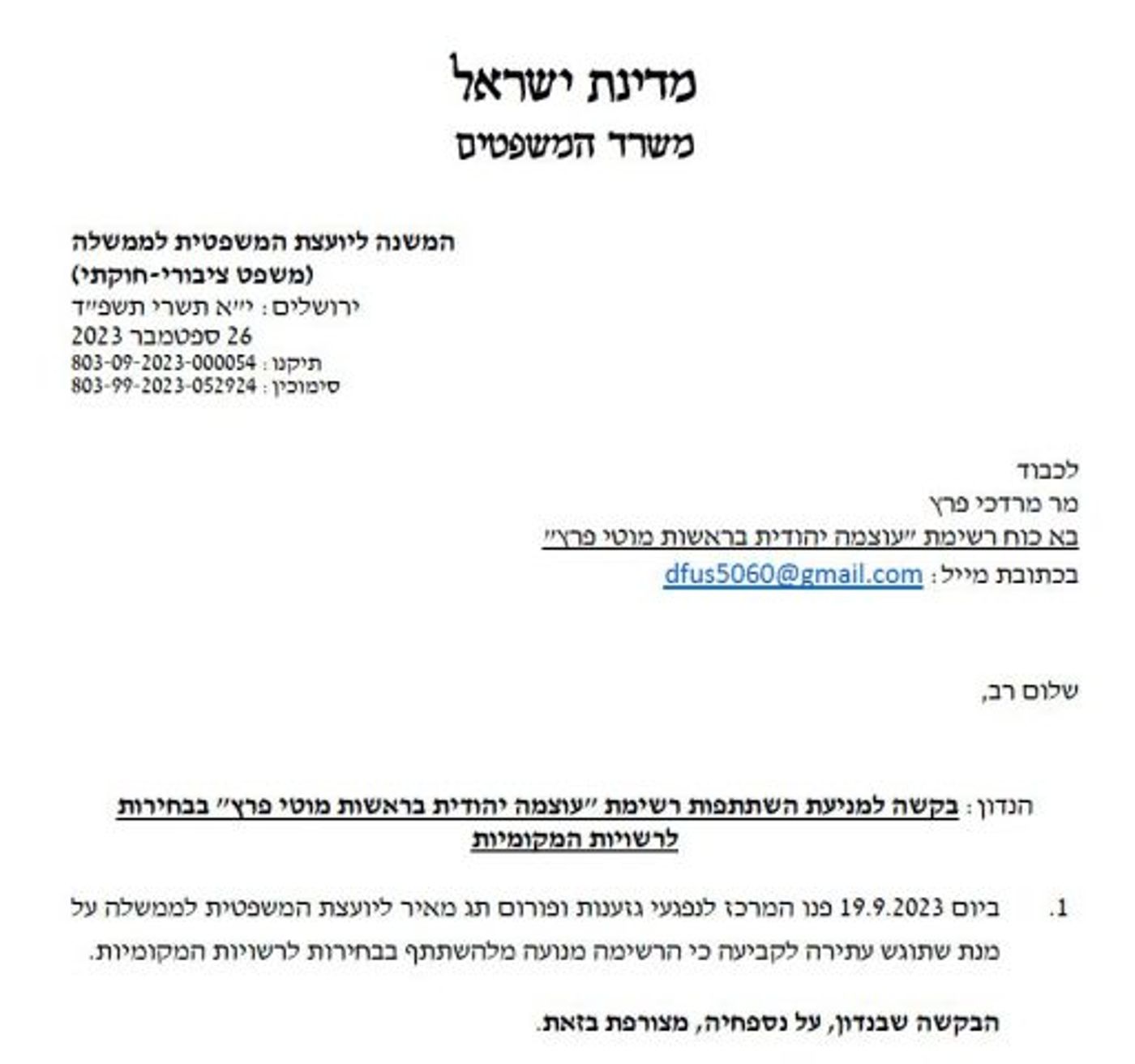 היועמ"שית בוחנת פסילה של רשימת עוצמה יהודית