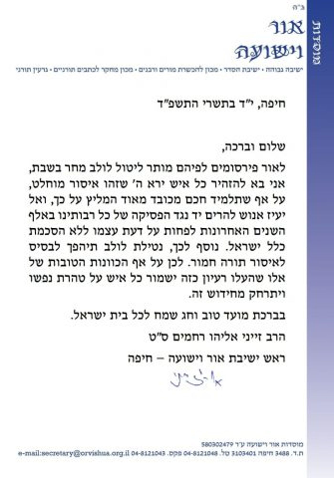 הרב זייני על הפסק החדש: אל תעיזו; מדובר באיסור חמור