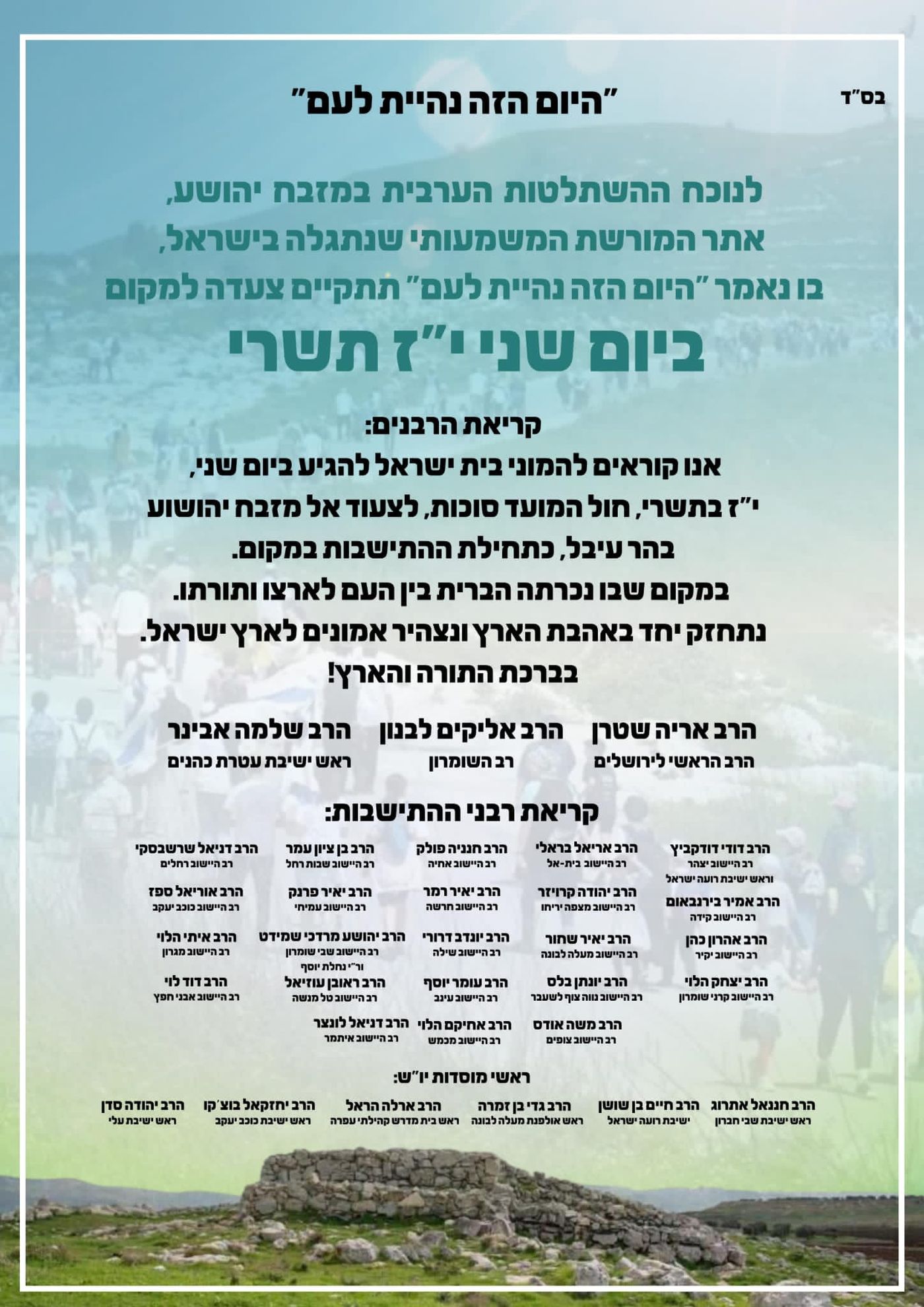 עשרות רבנים: "להגיע לצעדת השומרון בהר עיבל"