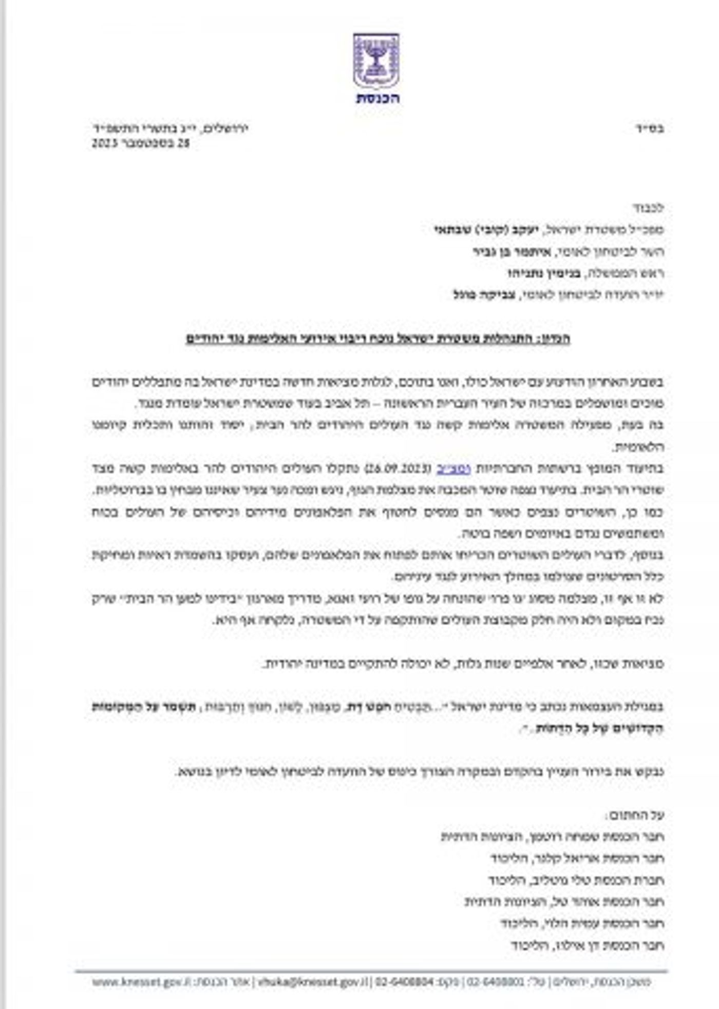 ח"כים נגד בן גביר: תעצור את המדיניות בהר הבית