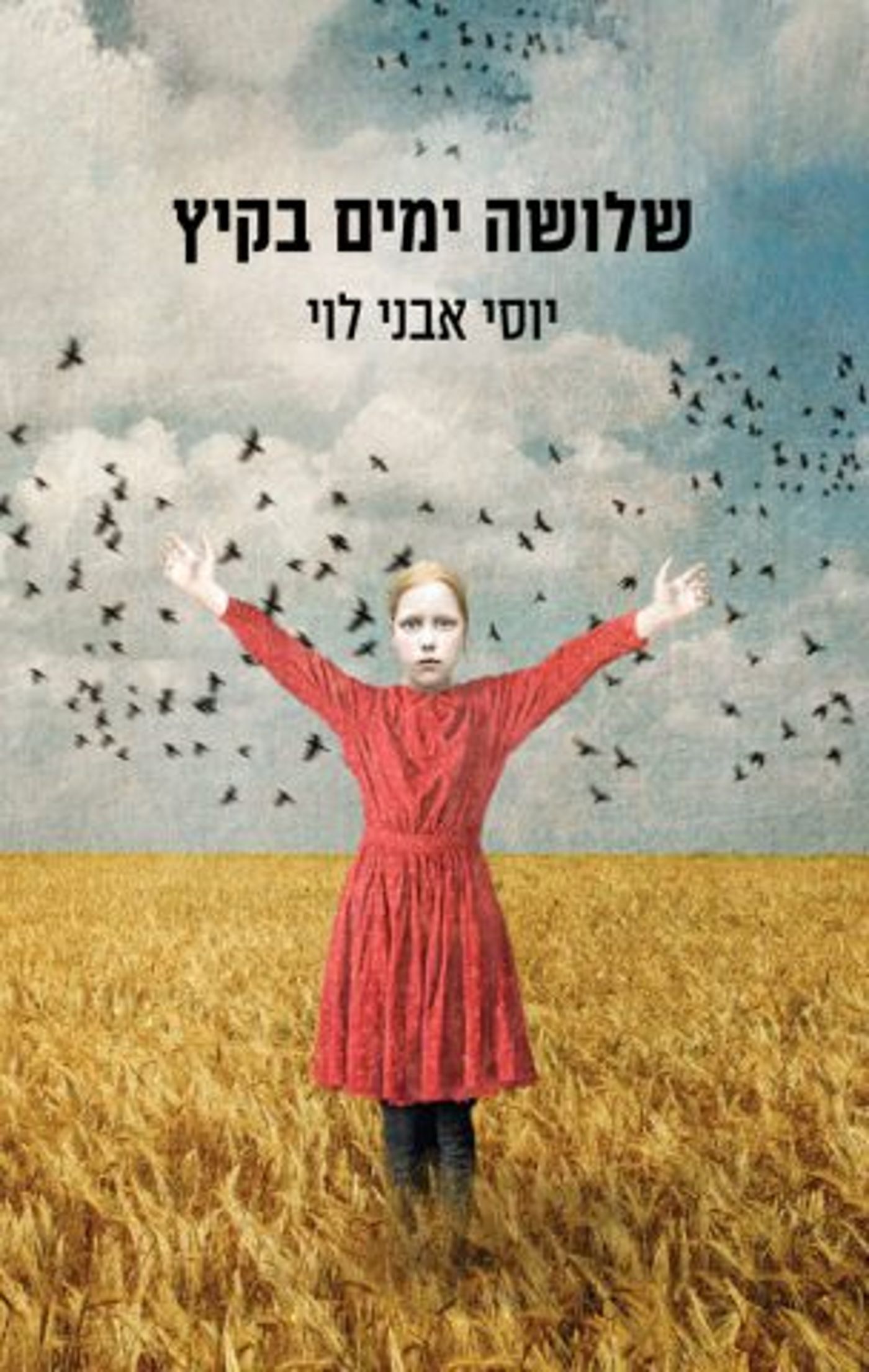 (באדיבות: כנרת זמורה דביר)