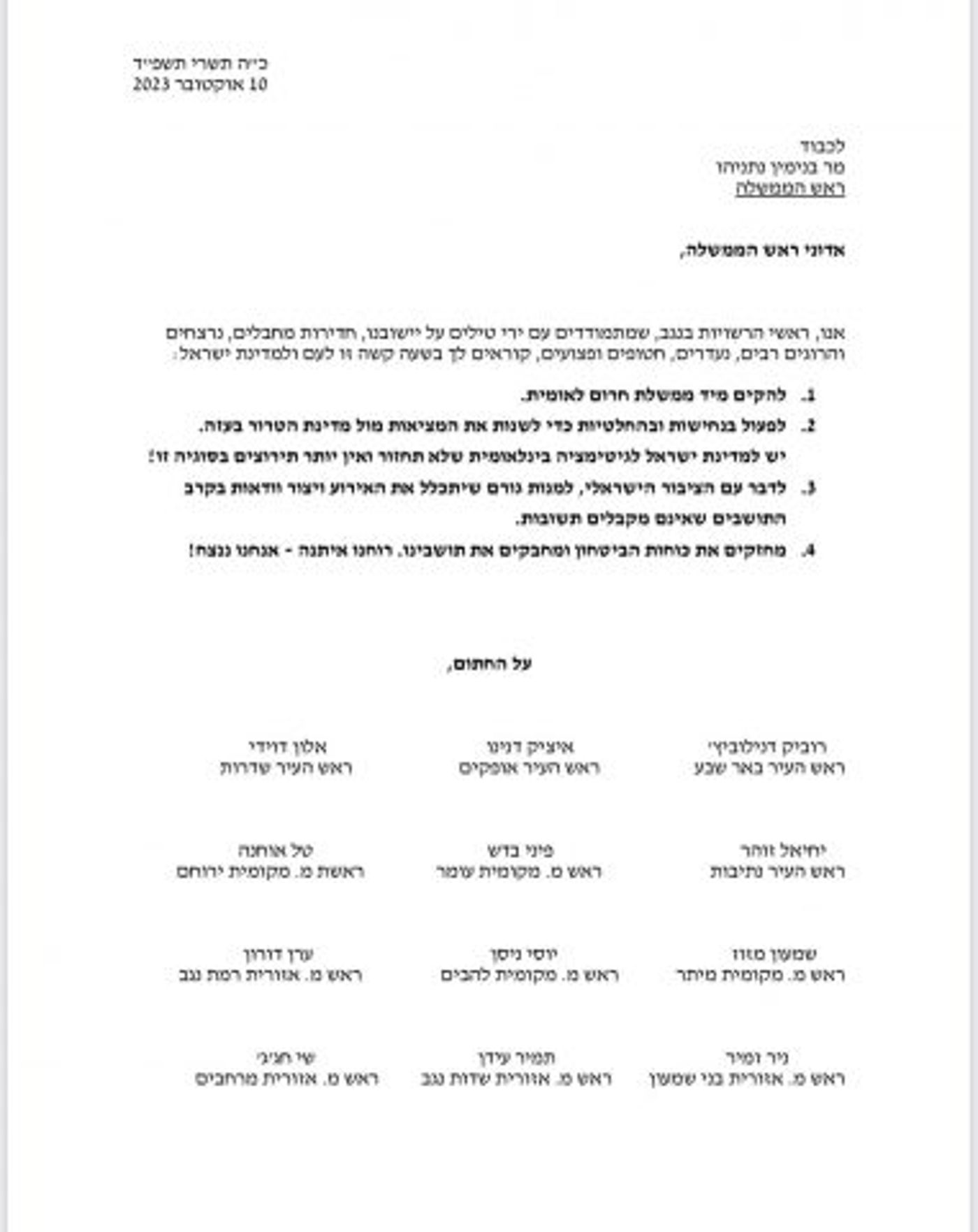 במיידי: ראשי רשויות בדרום בקריאה לממשלת חירום