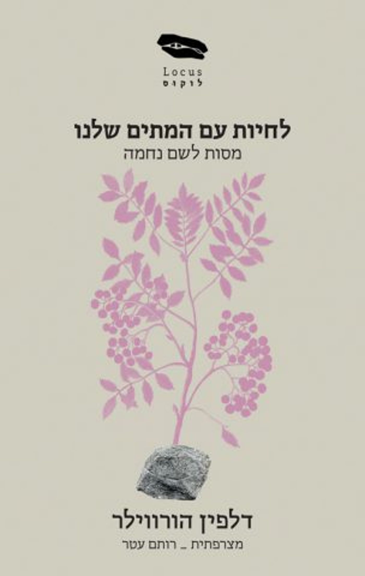 (באדיבות: הוצאה לאור לוקוס)
