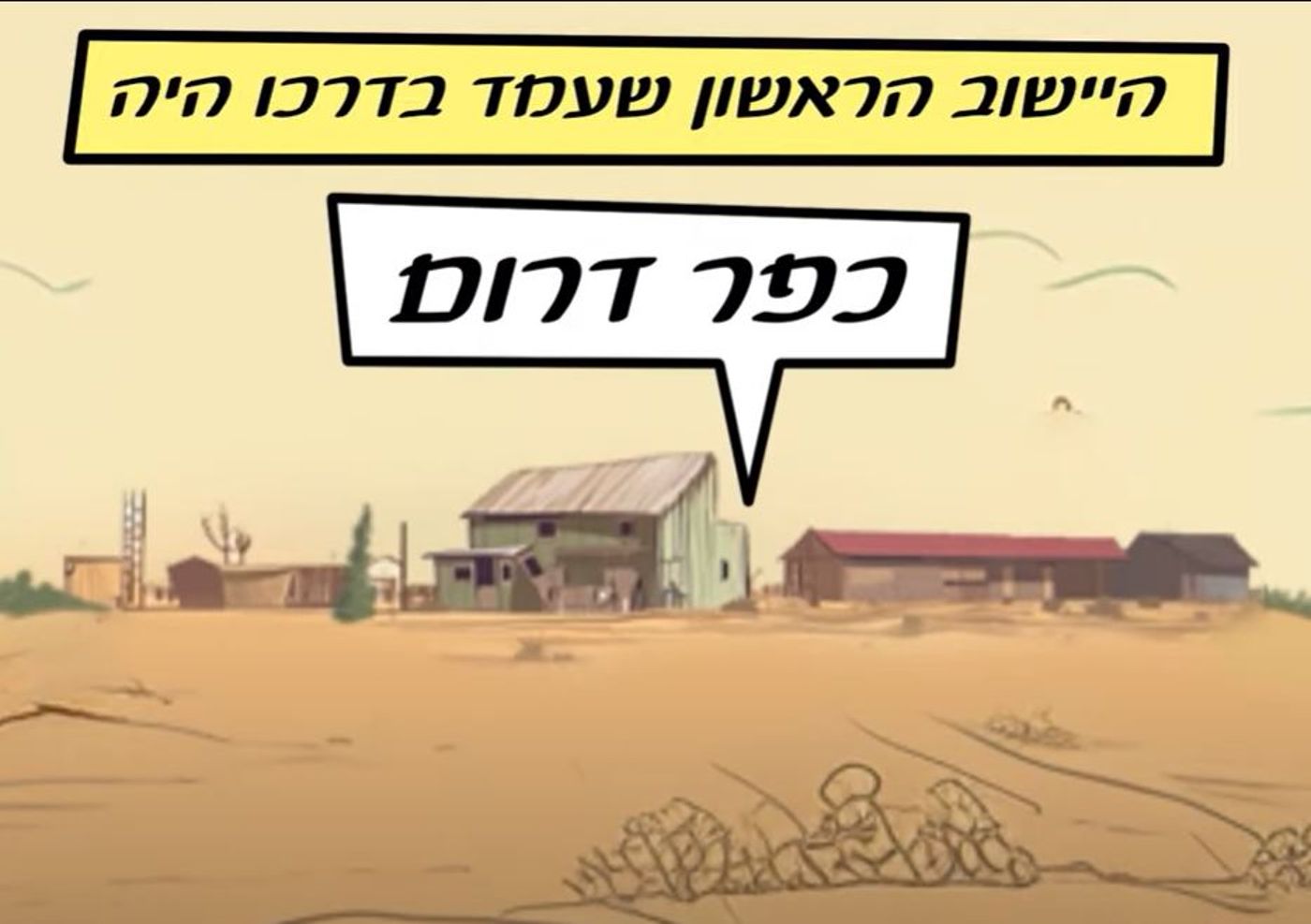 מורשת קרב: כשכפר דרום הציל את מדינת ישראל