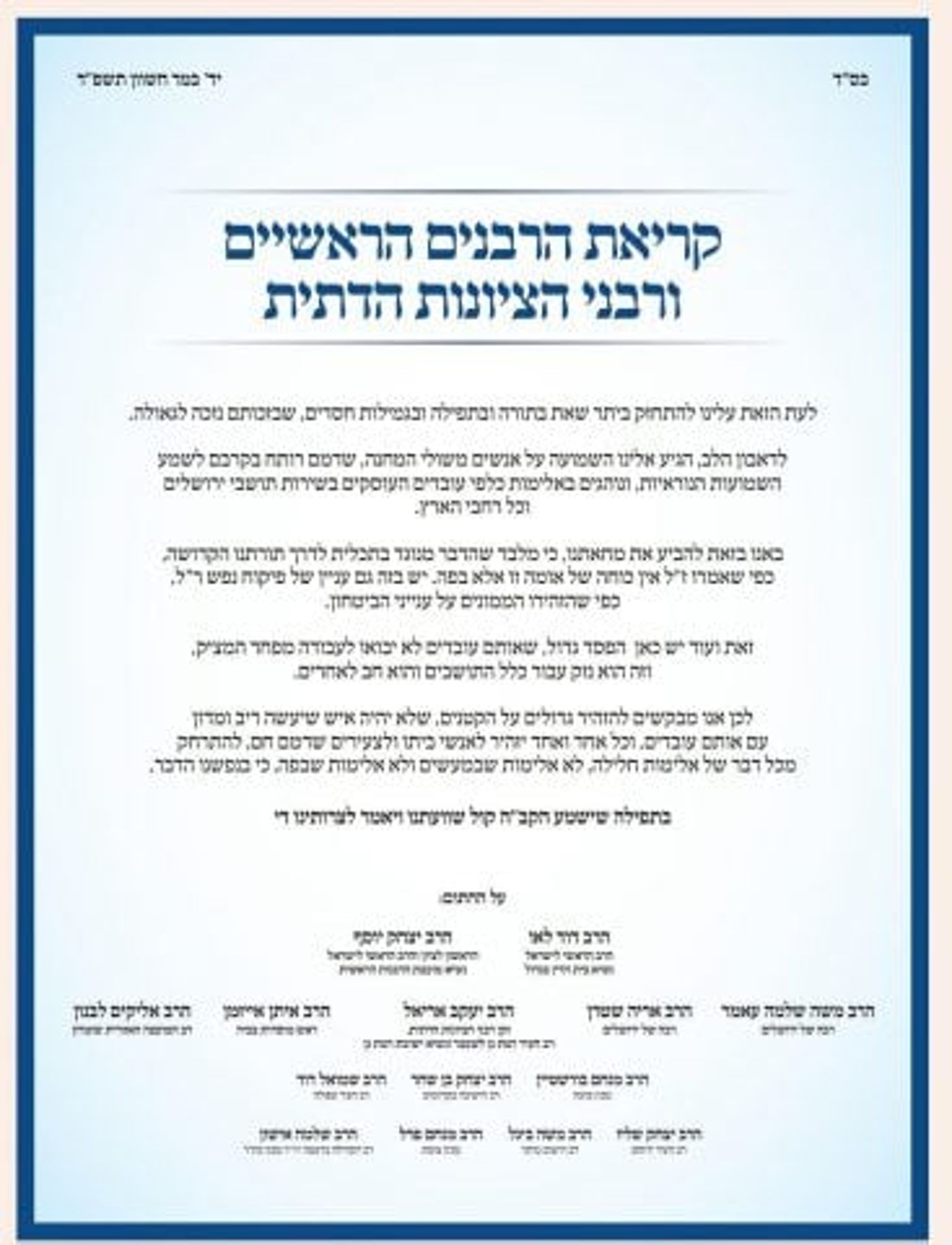 הרבנים הראשיים: להתרחק מכל אלימות, בנפשנו הדבר