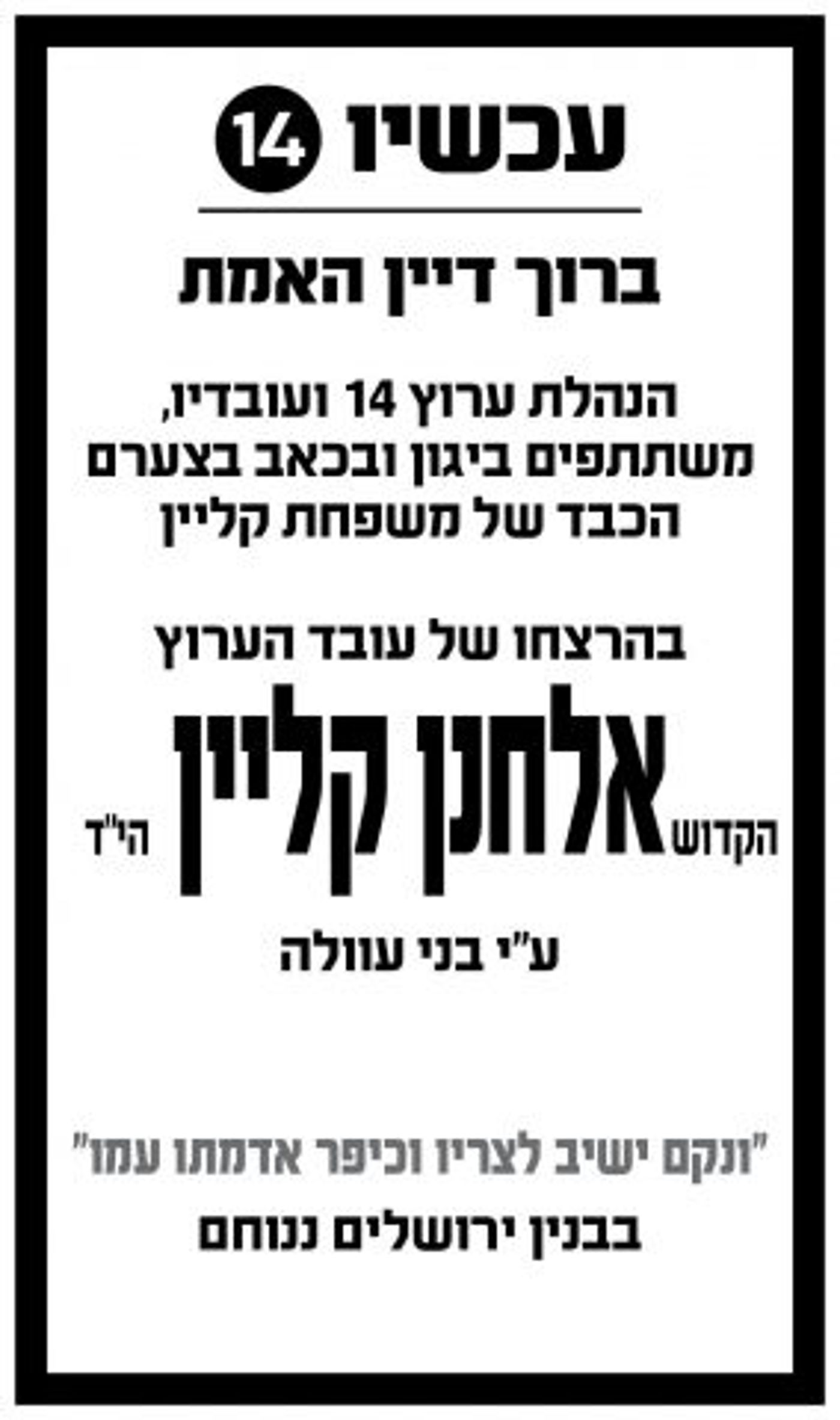 הנהלת ערוץ 14 הודיעה: ההרוג – עובד הערוץ