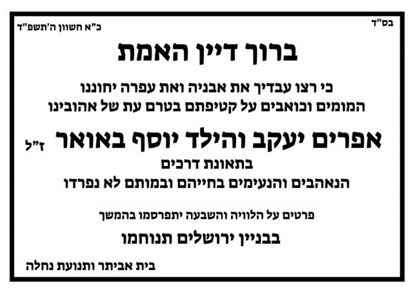 אב ובנו: הותרו לפרסום שמות ההרוגים בשומרון