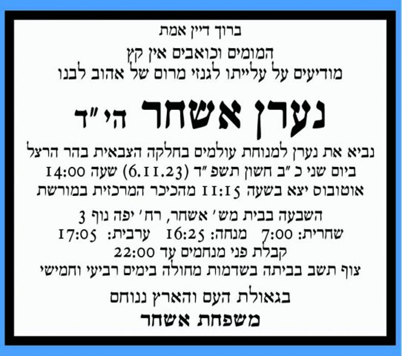 פרטי הלוויה של הרב נערן אשחר ז"ל