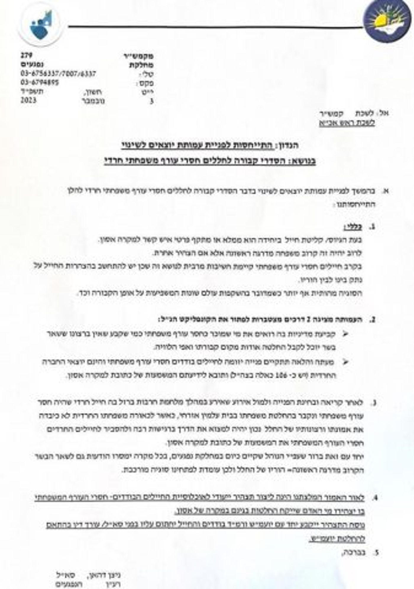 ההנחיות החדשות בצה"ל