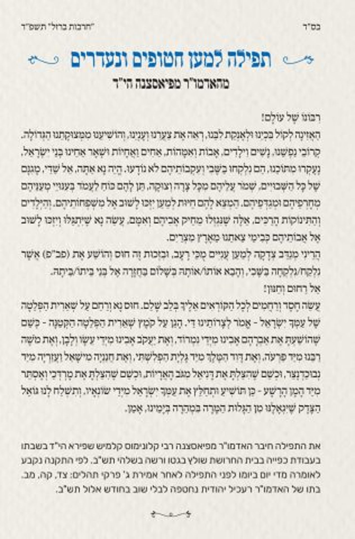 התפילה שחיבר