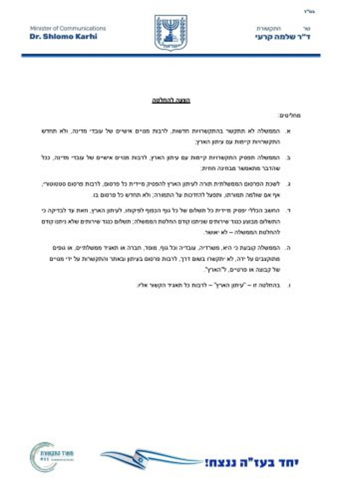 מתוך הצעת השר (צילומסך)