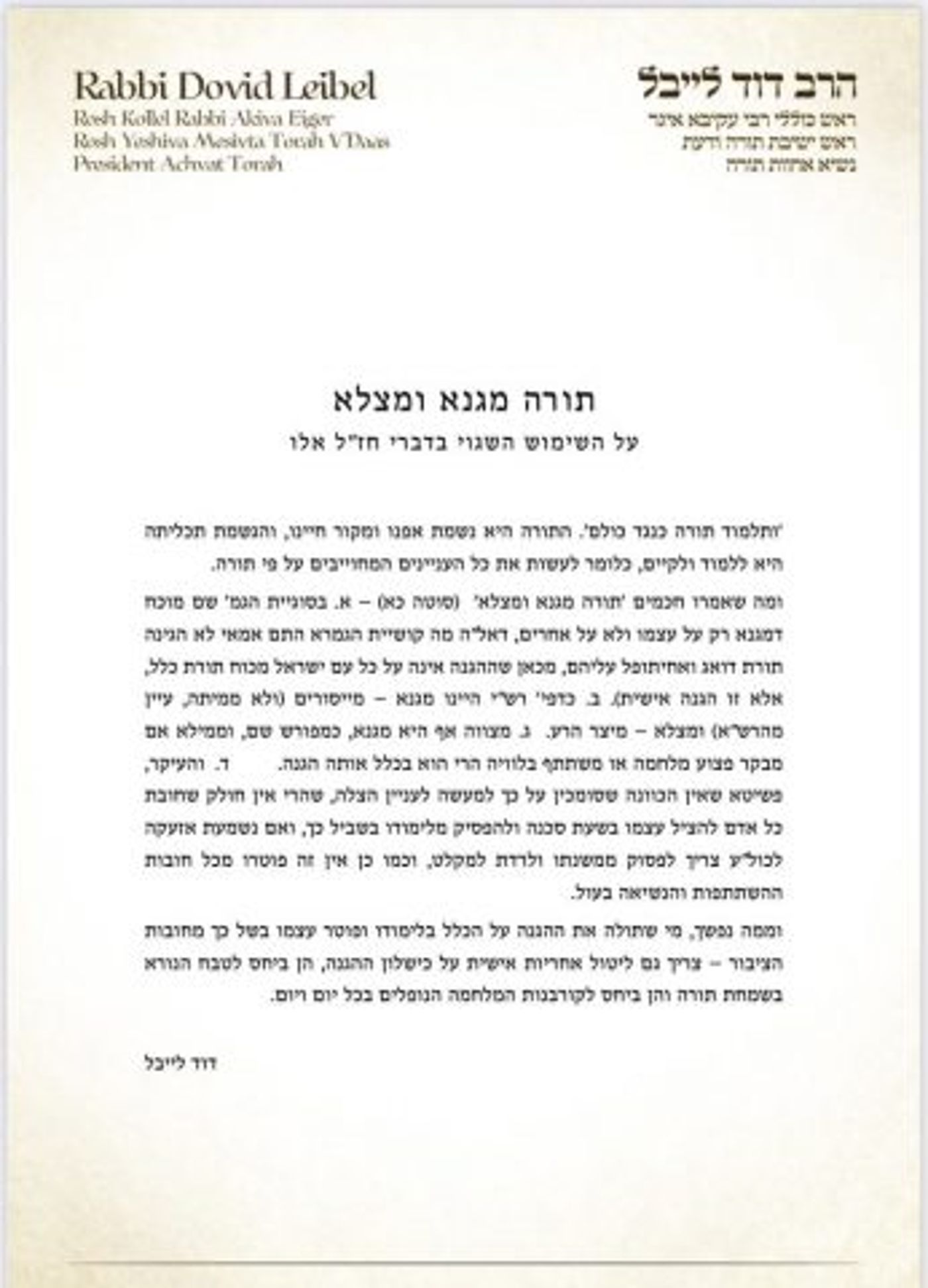הרב החרדי מעורר סערה: התורה מגנא ומצלא? אז קחו אחריות