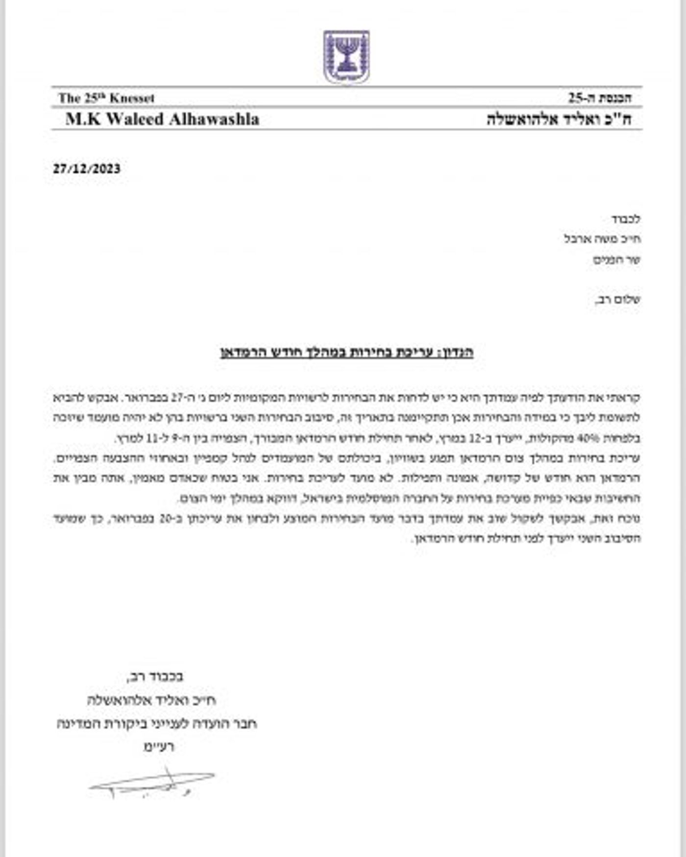 המכתב מטעם ח״כ ואליד אלהואשלה