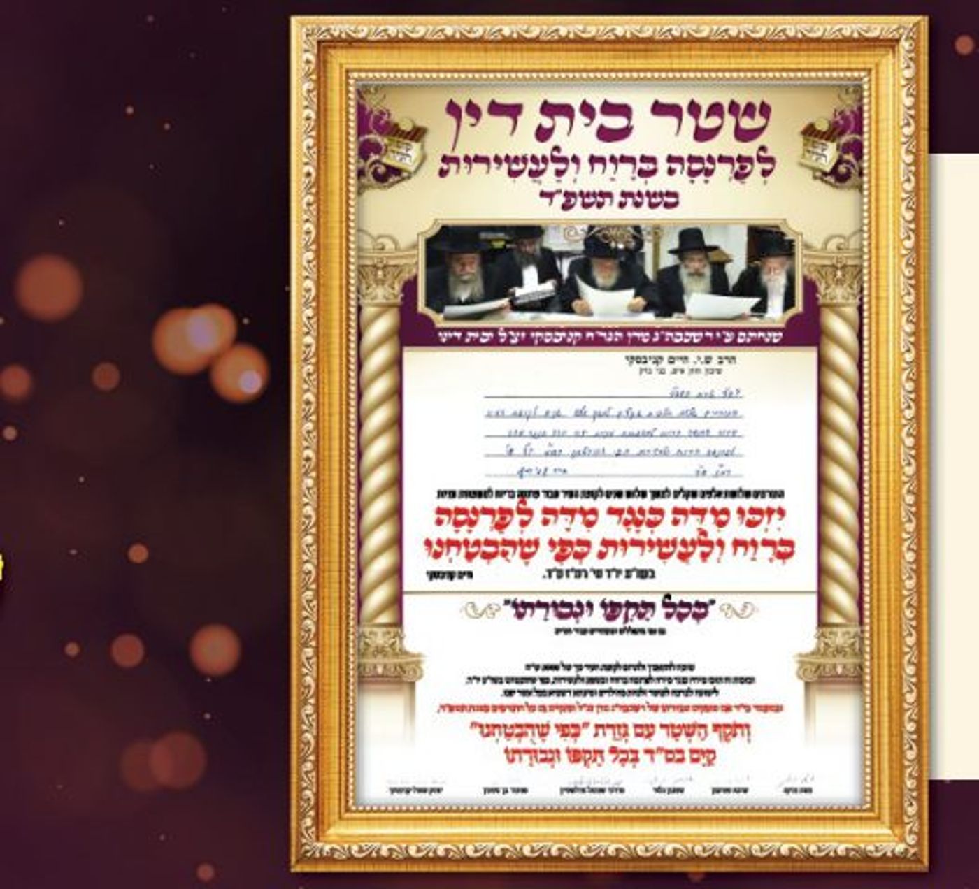 שטר הפרנסה החתום בכוח גדולי הדור יכול להיות שלכם!