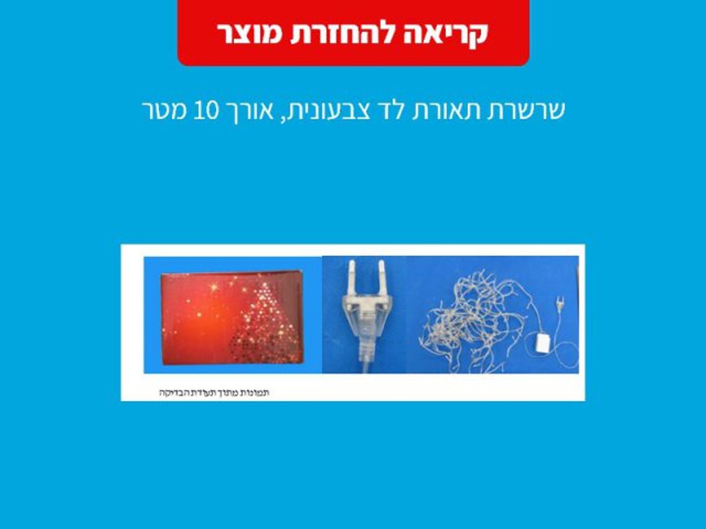 סכנה: תוציאו את המוצר הזה מהבית