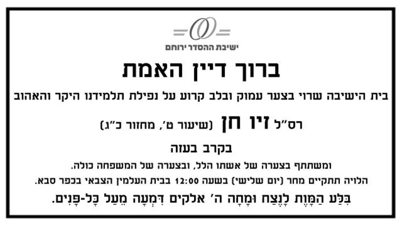 "איבדנו את עמוד התווך של בית המדרש"