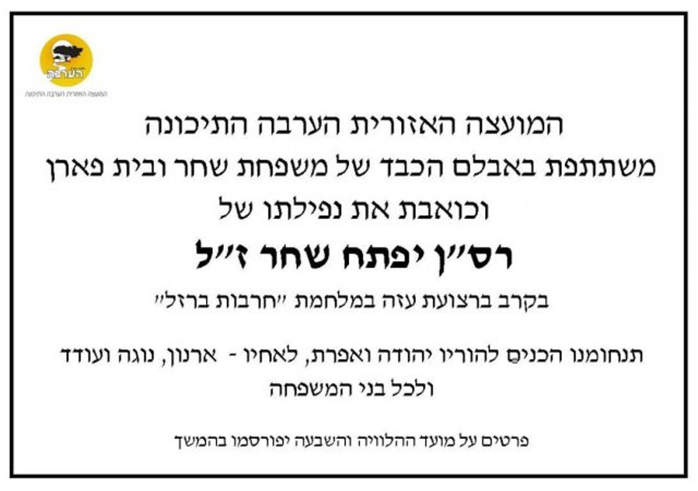 הותר לפרסום: רס"ן יפתח שחר נהרג בקרב בעזה
