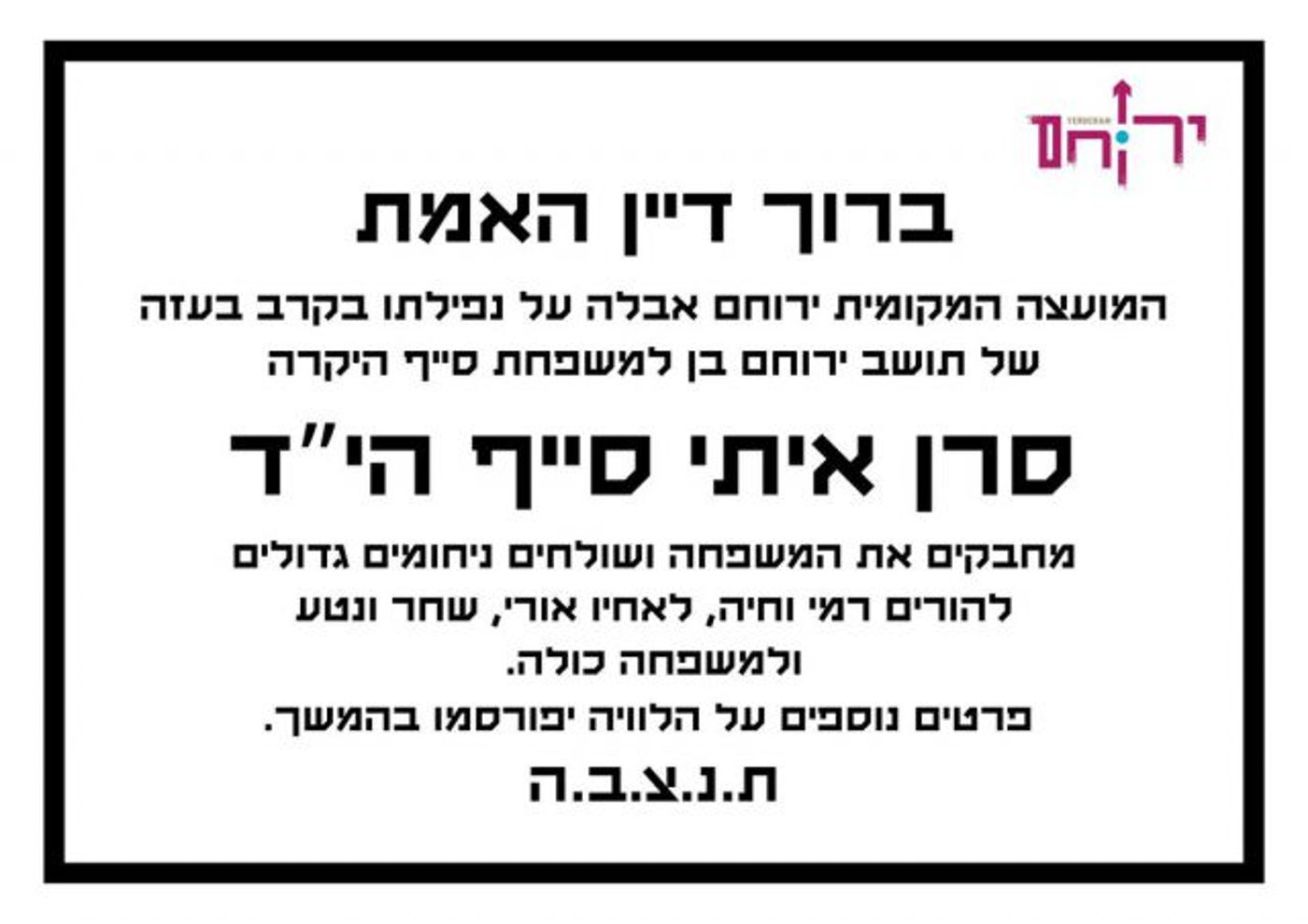 הותר לפרסום: סרן איתי סייף מירוחם נפל בקרב בעזה