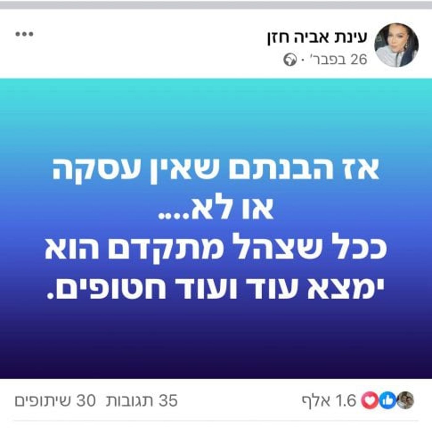 (צילום מתוף דף הפייסבוק של עינת)