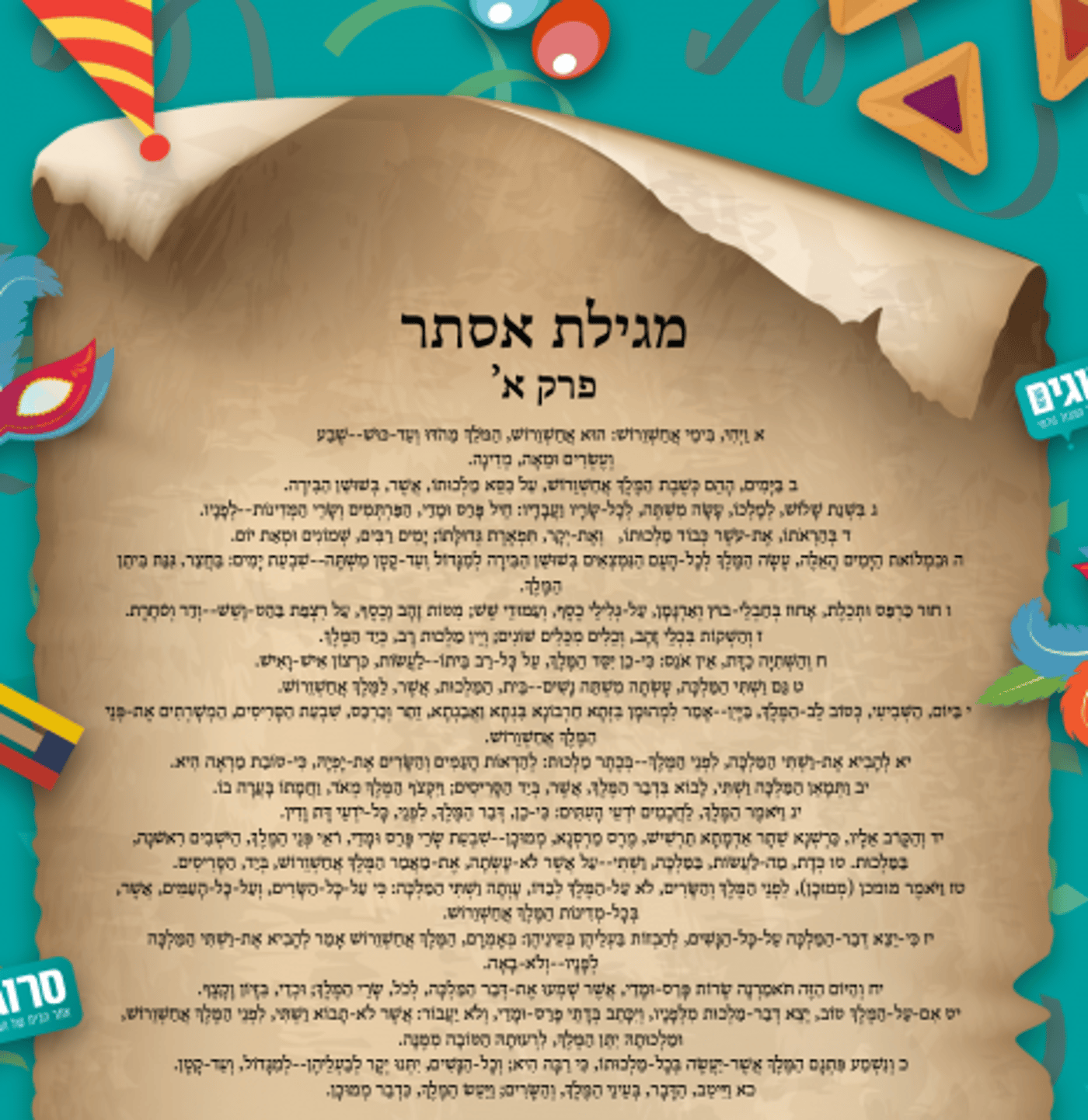 אל תסחבו ספר: מגילת אסתר, הנוסח המלא