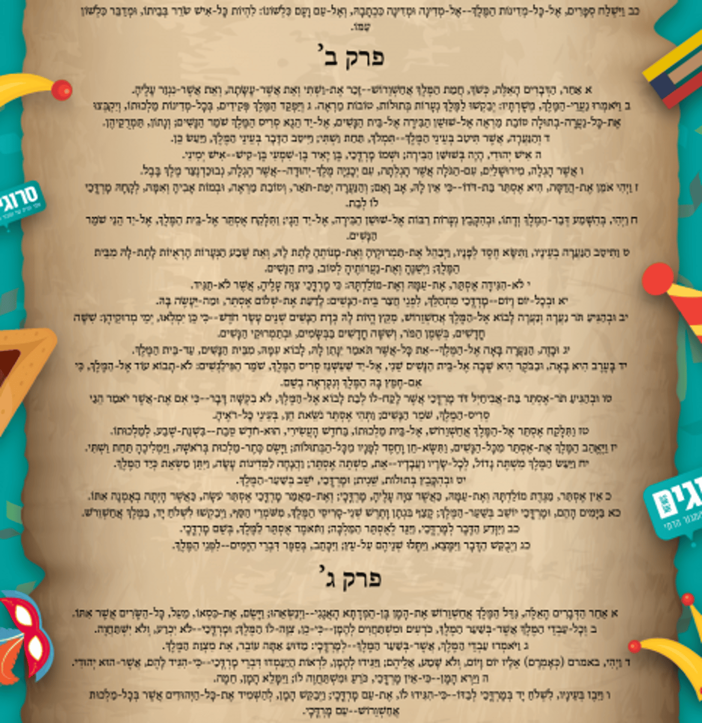 אל תסחבו ספר: מגילת אסתר, הנוסח המלא