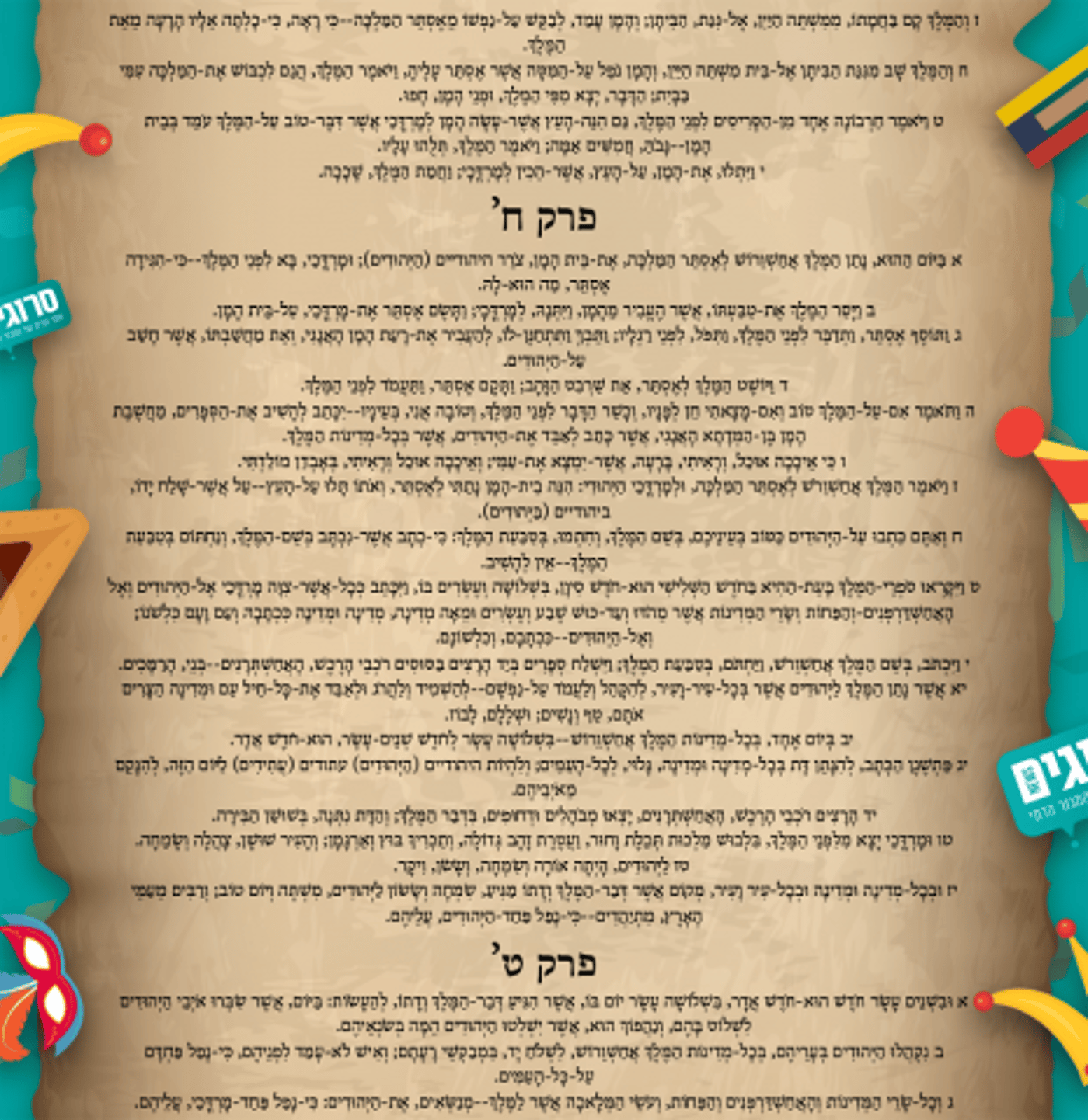 אל תסחבו ספר: מגילת אסתר, הנוסח המלא