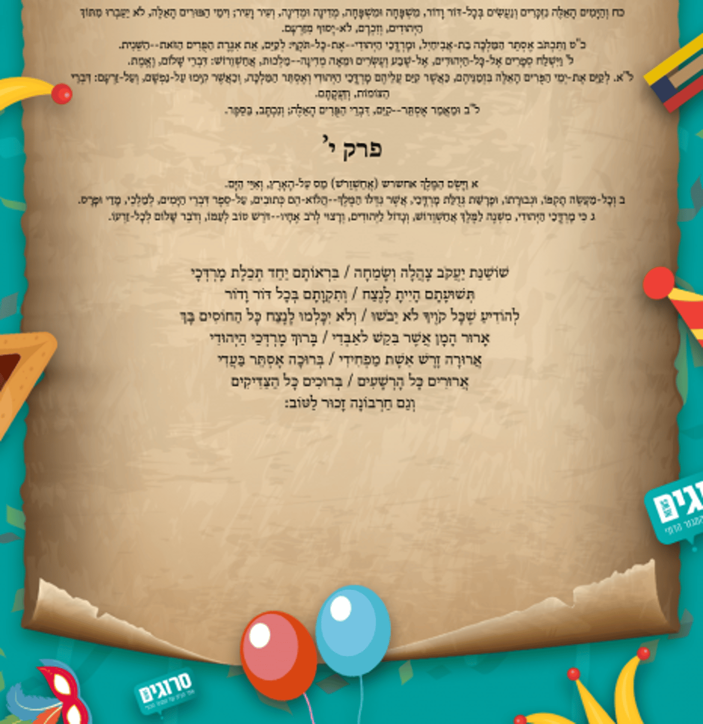 אל תסחבו ספר: מגילת אסתר, הנוסח המלא
