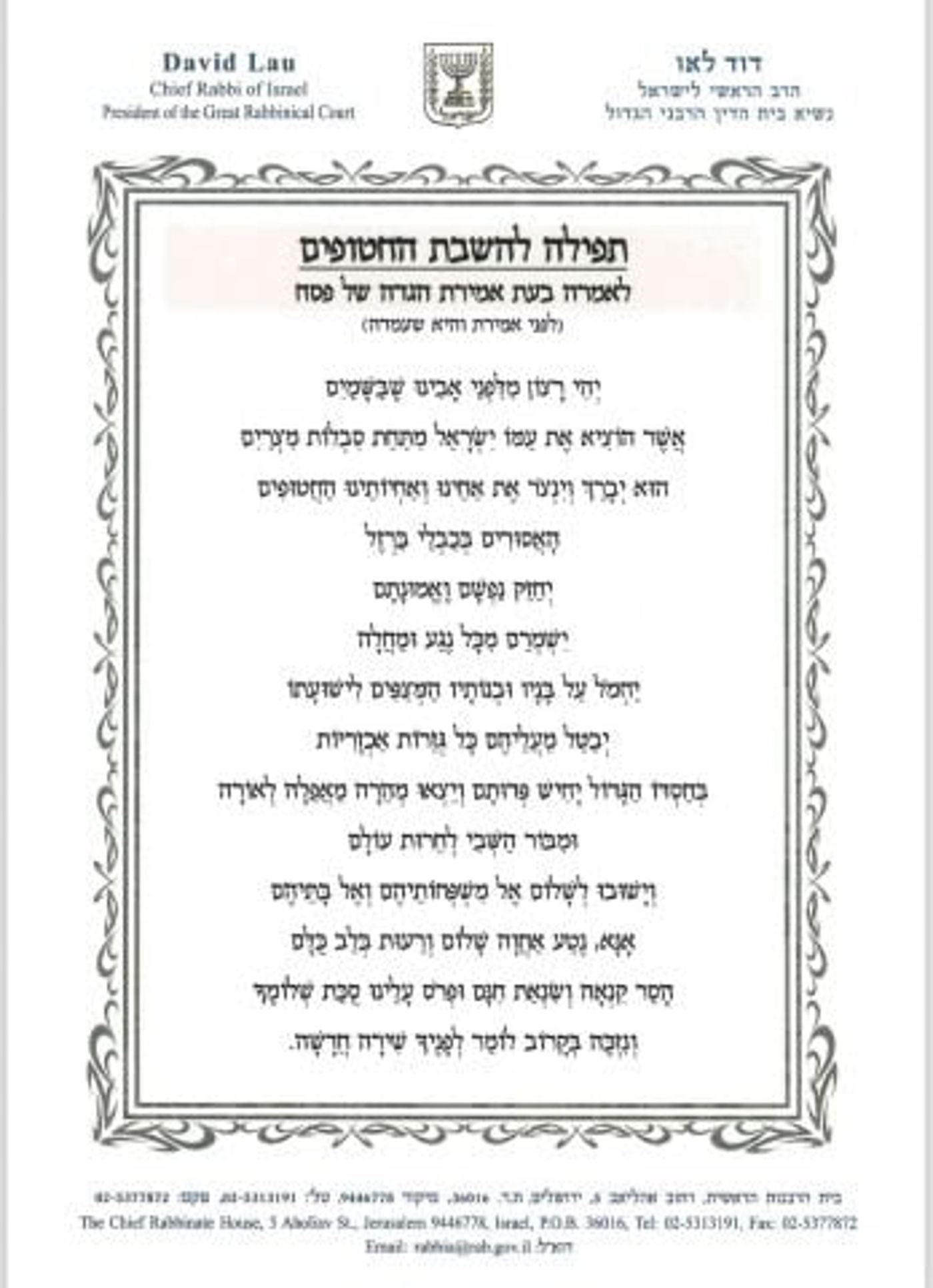 הרב דוד לאו הוסיף קטע להגדה של פסח