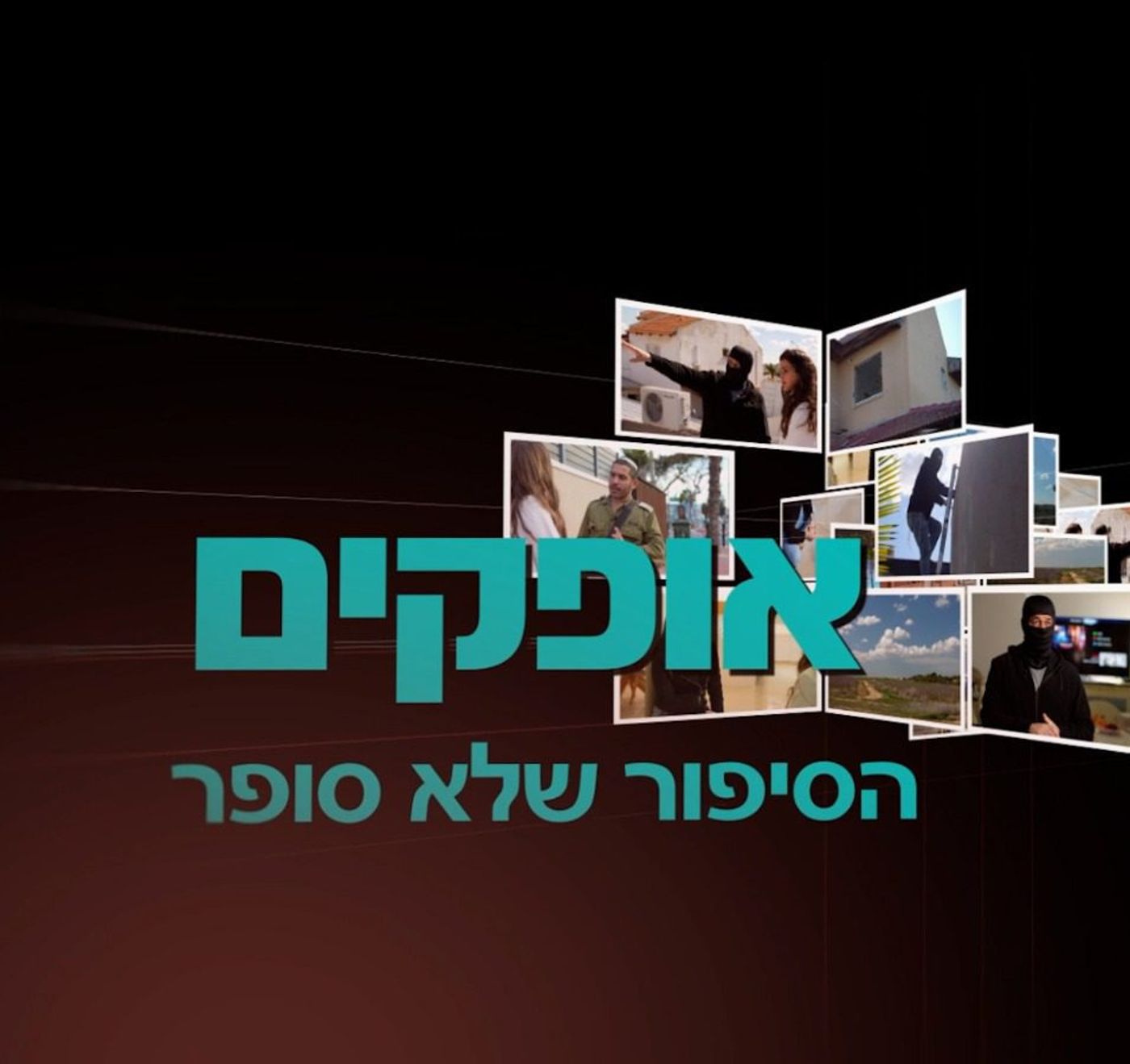 צילומים בלעדיים שטרם נראו מה- 7/10: צפו בפרומו