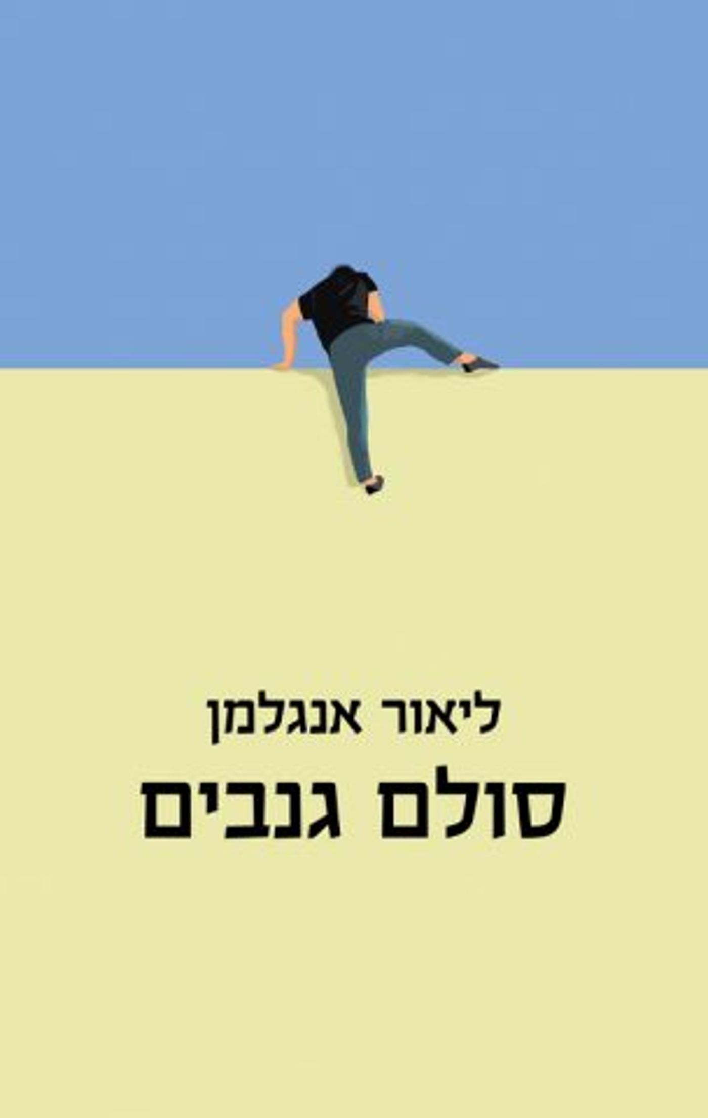(באדיבות: הוצאת הספרים כנרת זמורה דביר)