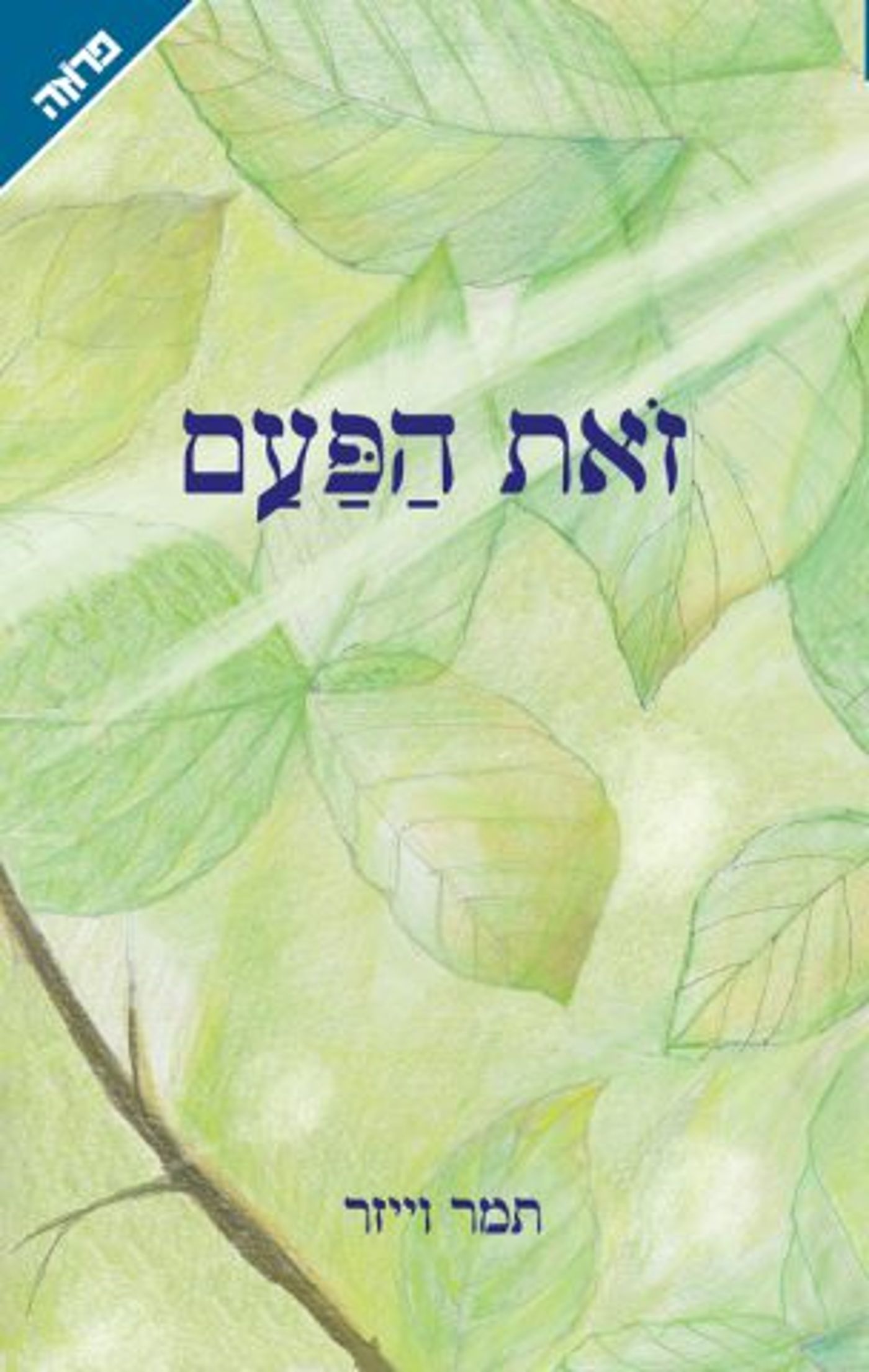 (באדיבות: ידיעות ספרים)