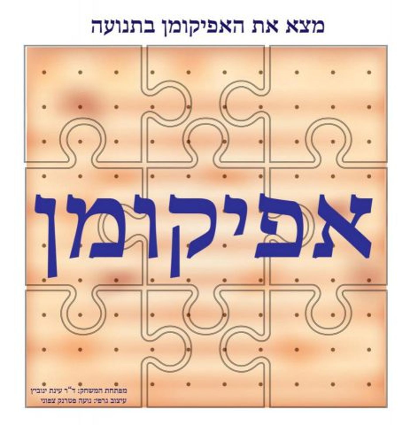 "חפש את האפיקומן בתנועה": משחק לילדים בליל הסדר