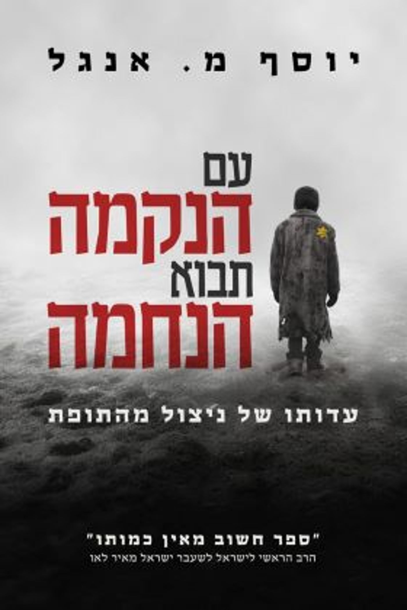 (באדיבות: הוצאת סלע מאיר)