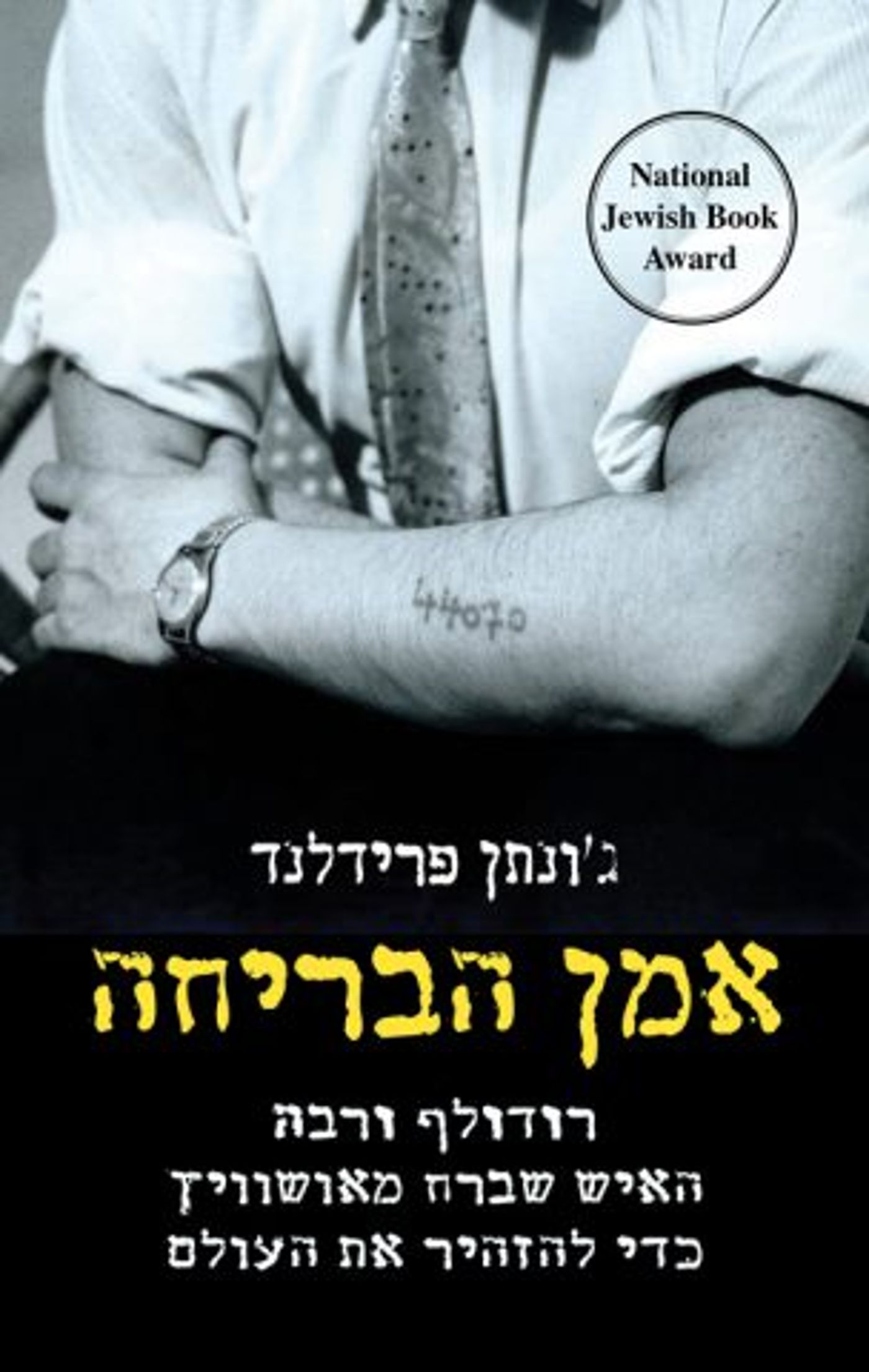 (באדיבות: הוצאת 'דביר')