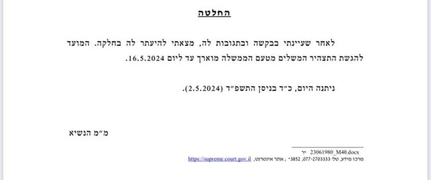 צו ההחלטה לדחיית הדיון, בית המשפט העליון.