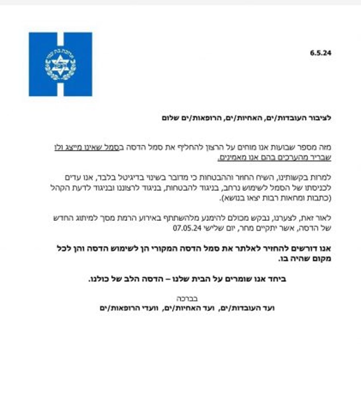 המכתב של ועד עובדי הדסה