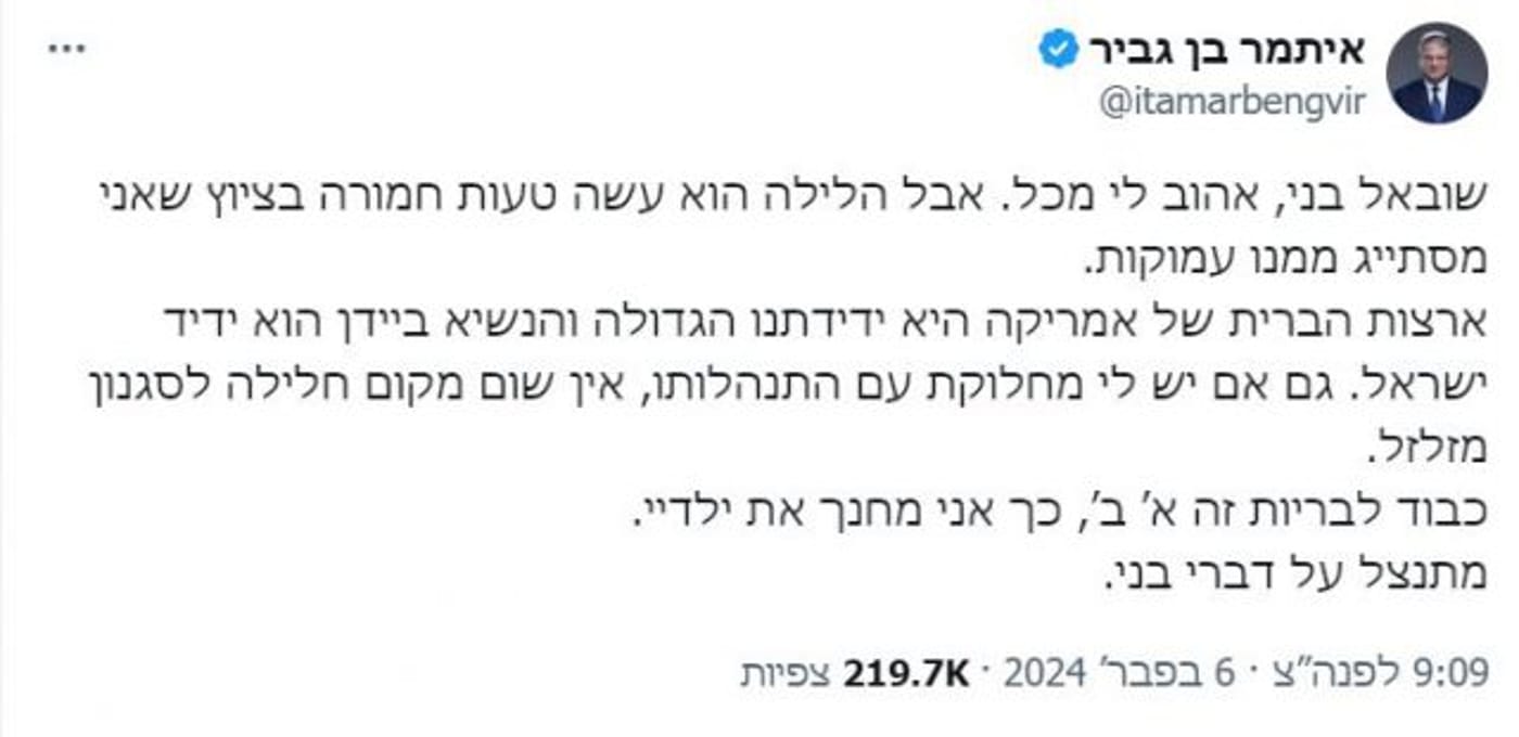 לא בפני ביידן. בן גביר צריך להתנצל בפני בנו שובאל