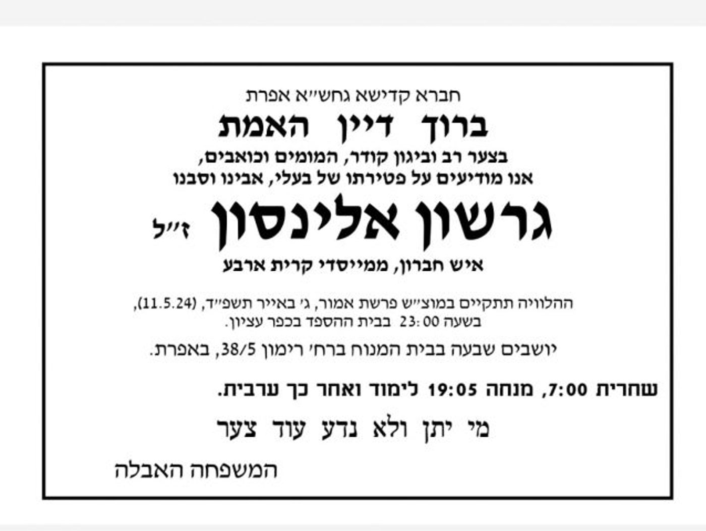 ברוך דיין האמת: הלך לעולמו הצלם גרשון אלינסון
