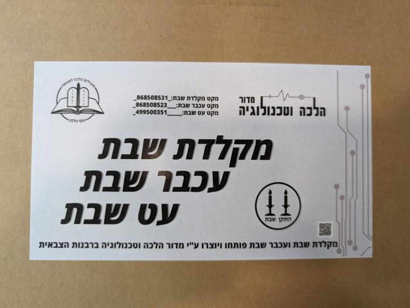 מקלדת שבת: פתרונות טכנולוגים לפעילות צבאית