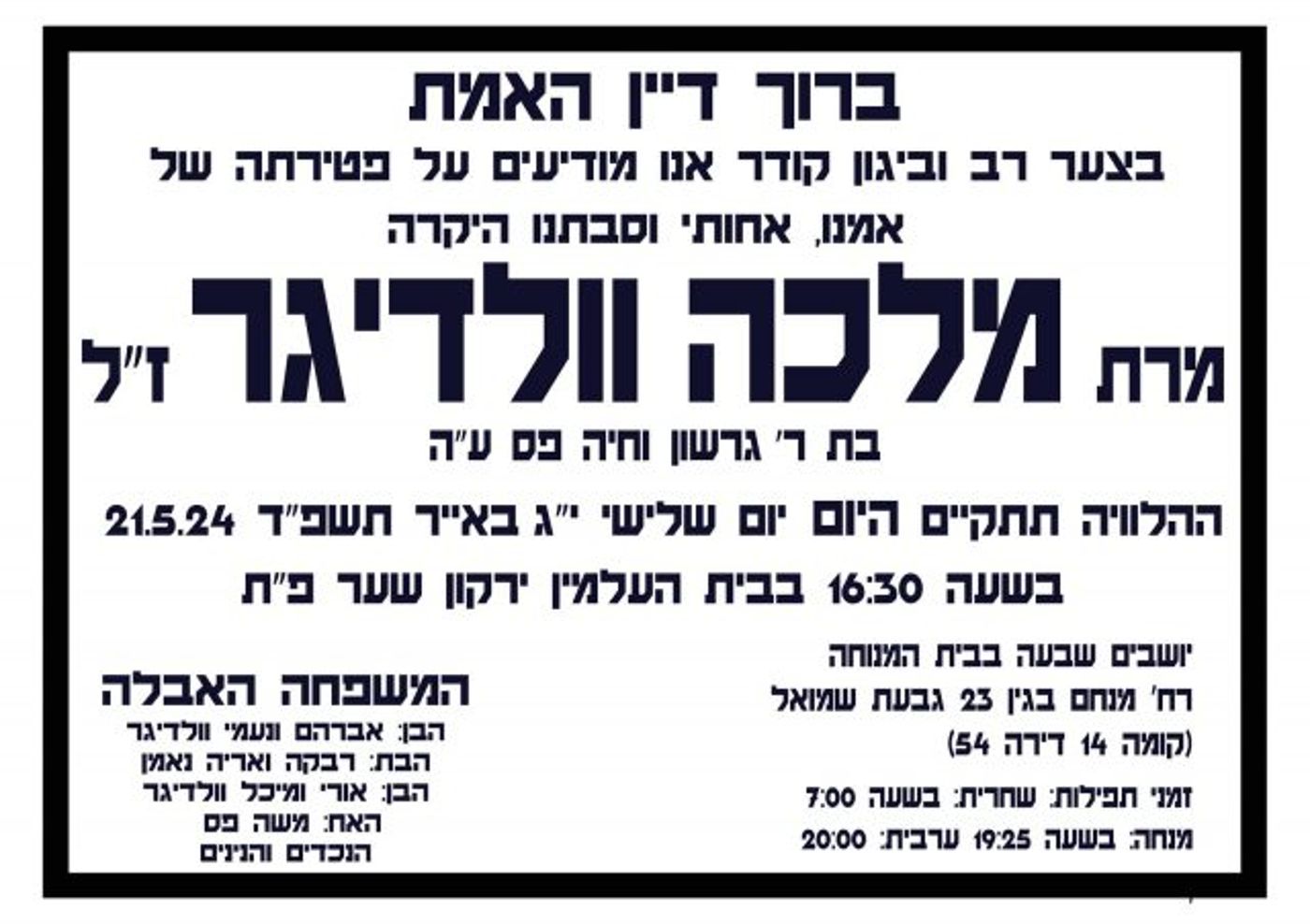 חמותה של הח"כית נפטרה שלושה שבועות אחרי חמיה