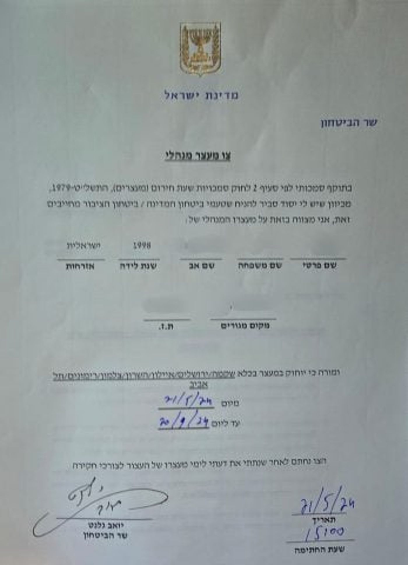 צו המעצר המנהלי עליו חתם שר הביטחון (קרדיט: ארגון חוננו)