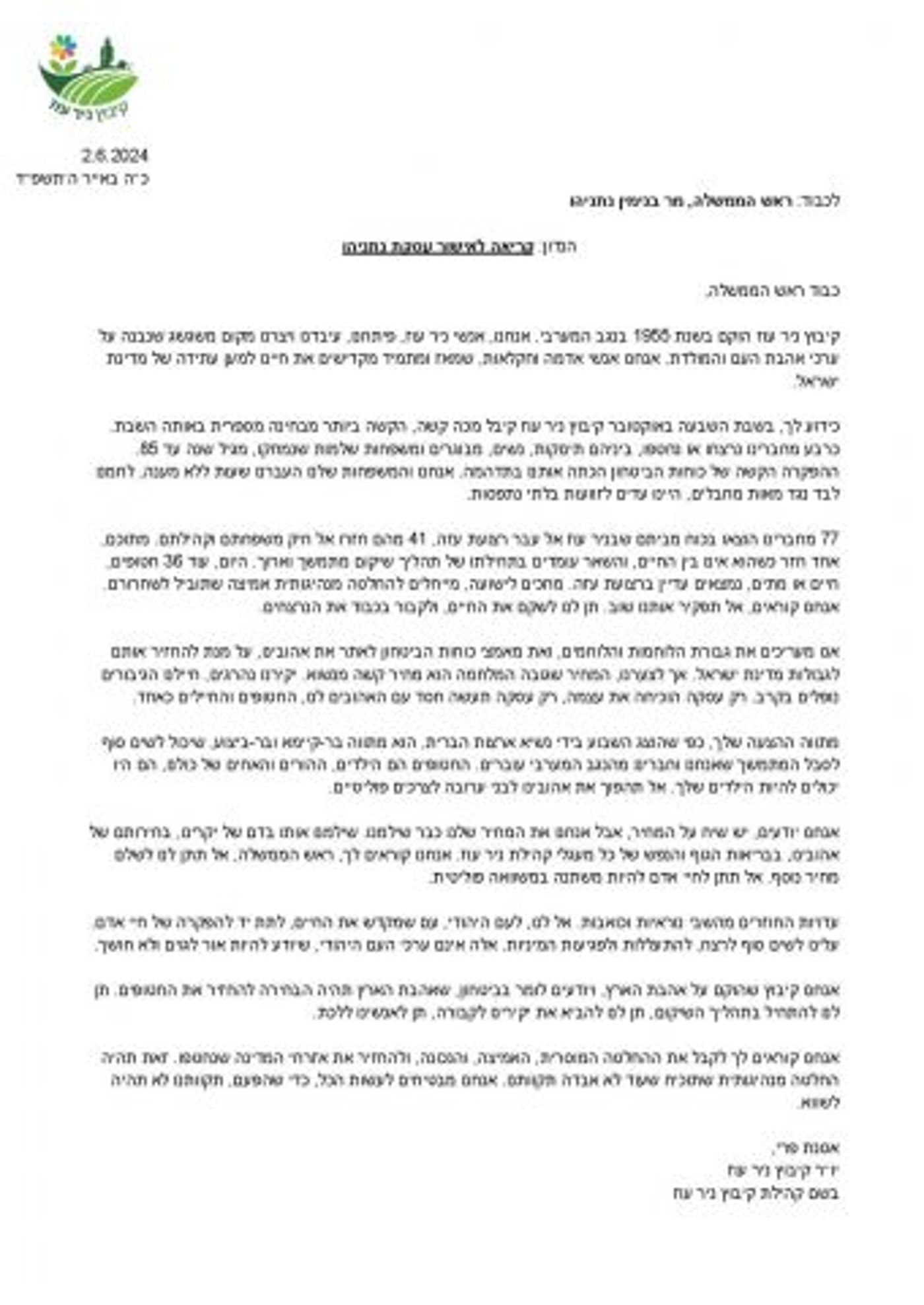 מכתב: קיבוץ ניר עוז.